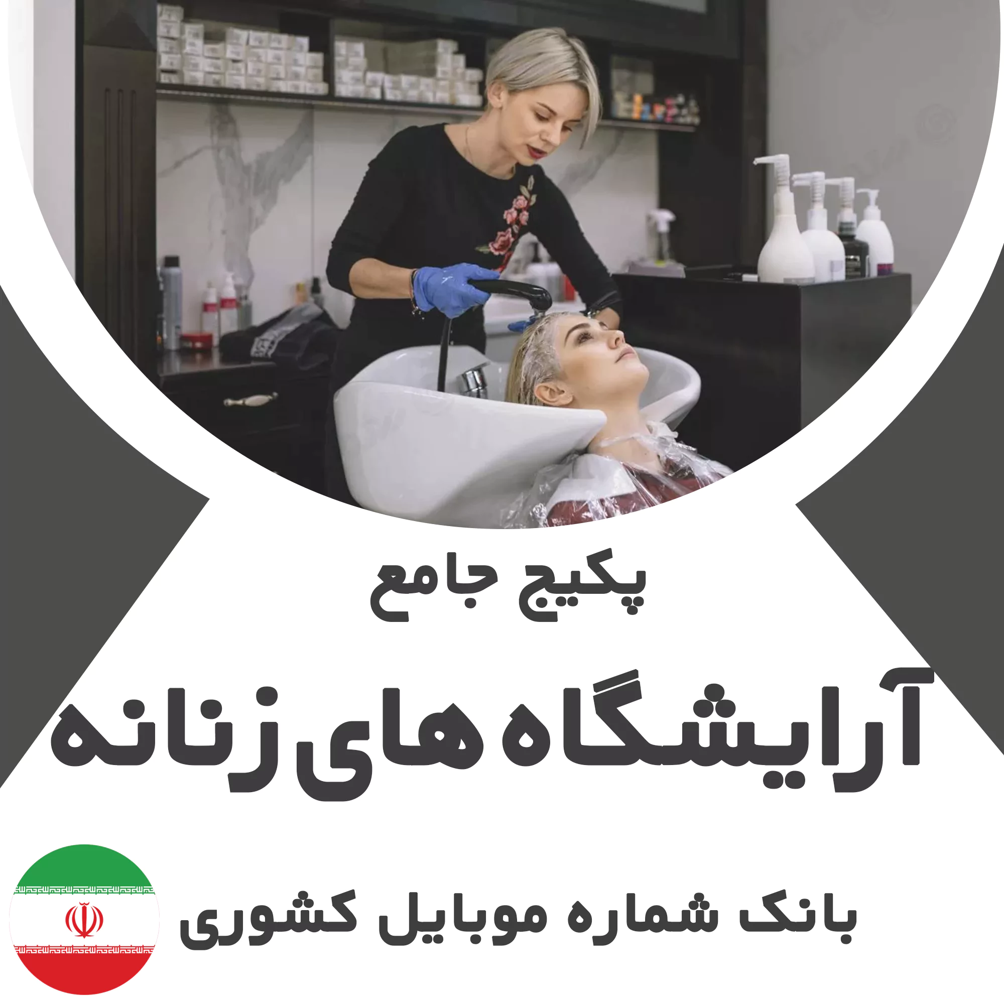 بانک شماره موبایل آرایشگاه های زنانه کشور