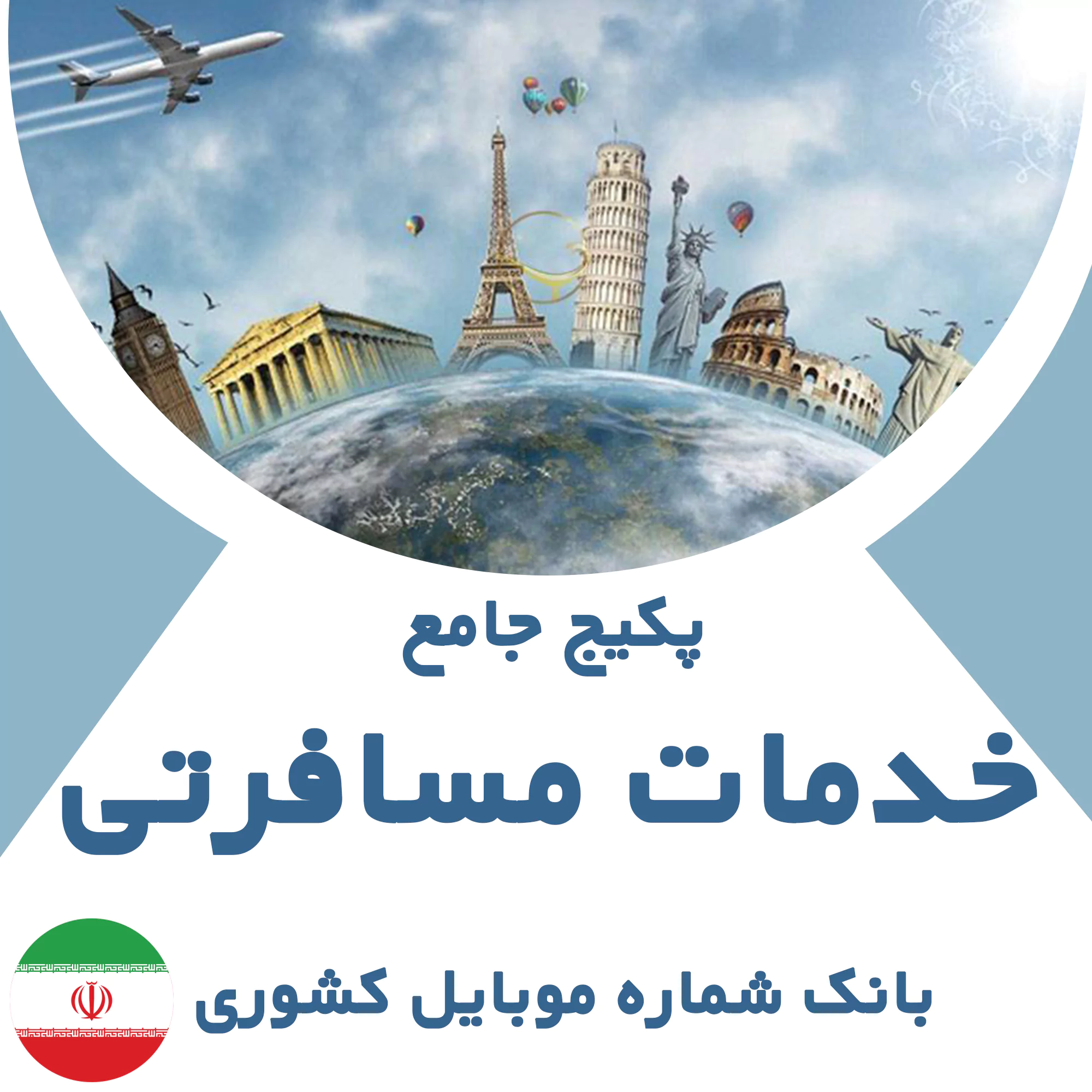 بانک شماره موبایل مشاغل خدمات مسافرتی