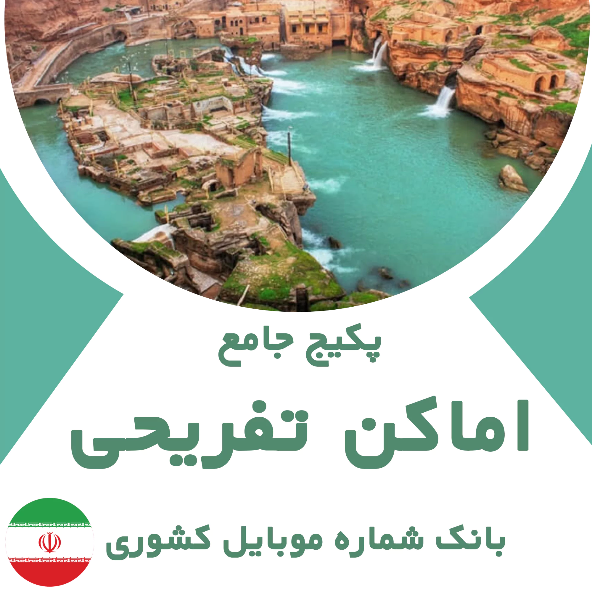 بانک شماره موبایل مشاغل اماکن تفریحی