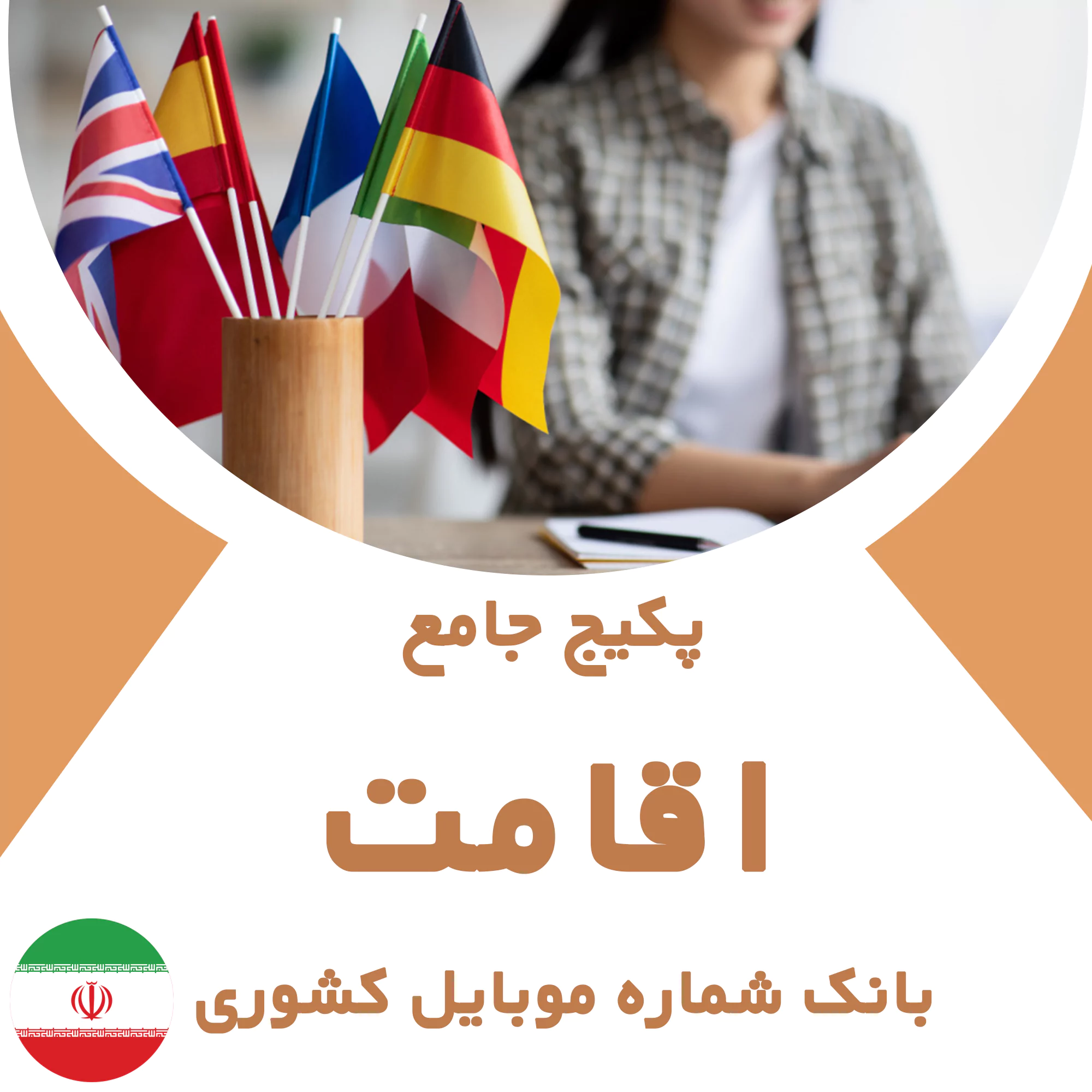 بانک شماره موبایل مشاغل اقامت کشور