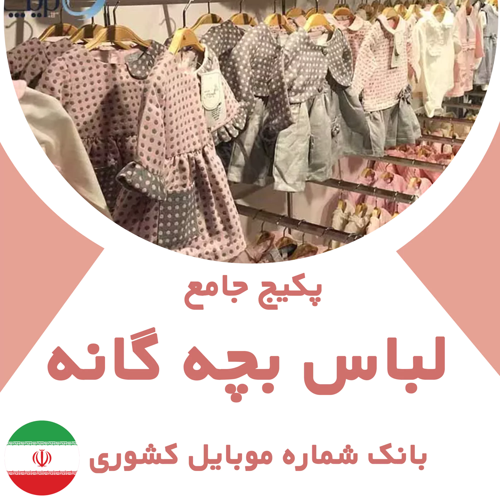 بانک شماره موبایل مشاغل فروش لباس بچه گانه کشور