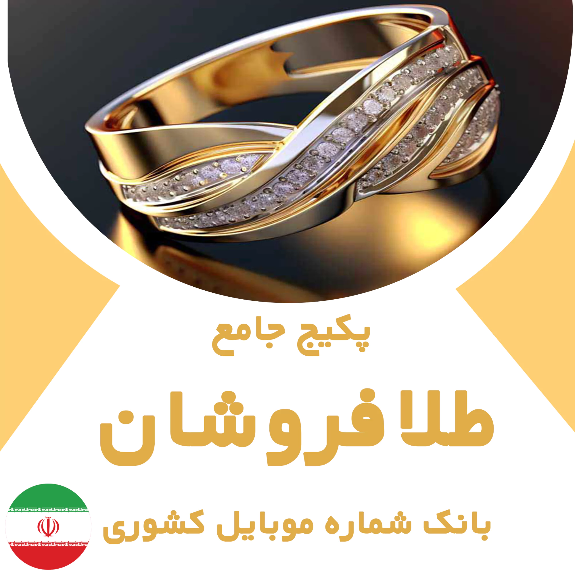 بانک شماره موبایل طلافروشان کشور