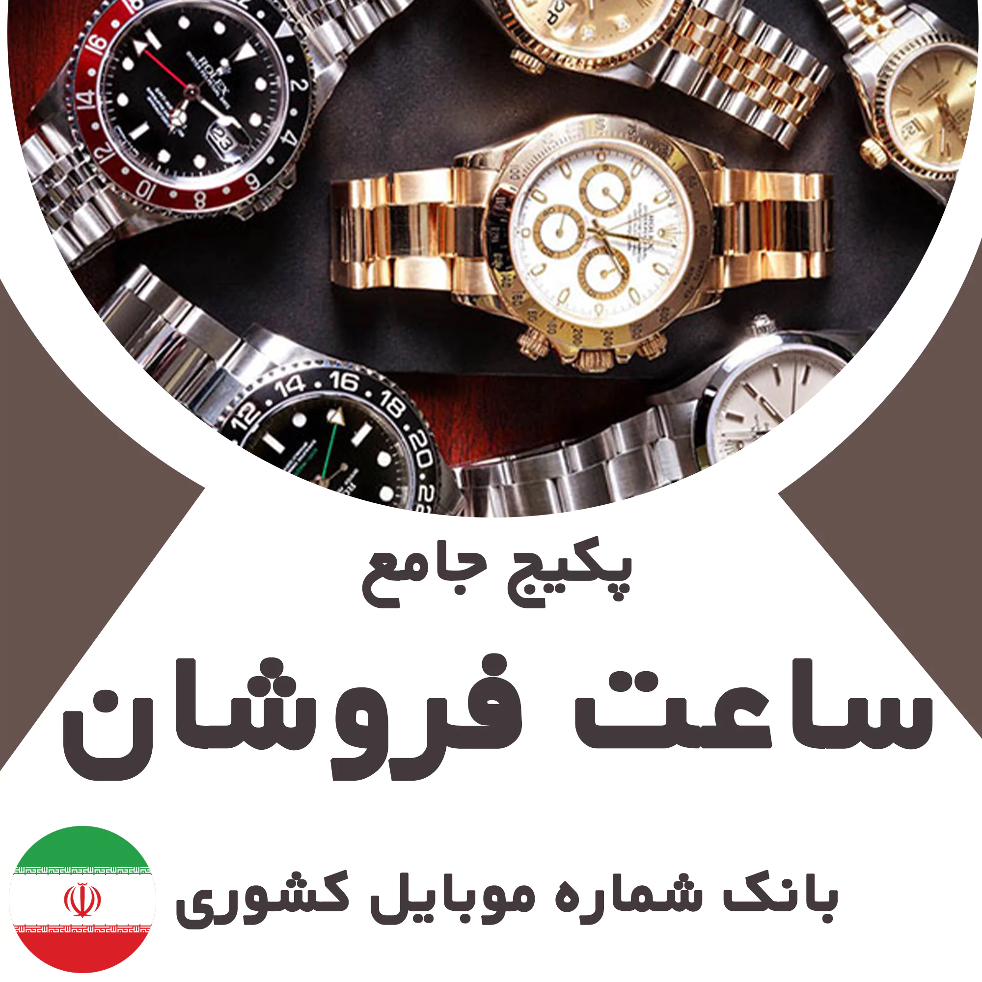 بانک شماره موبایل مشاغل فروش ساعت کشور