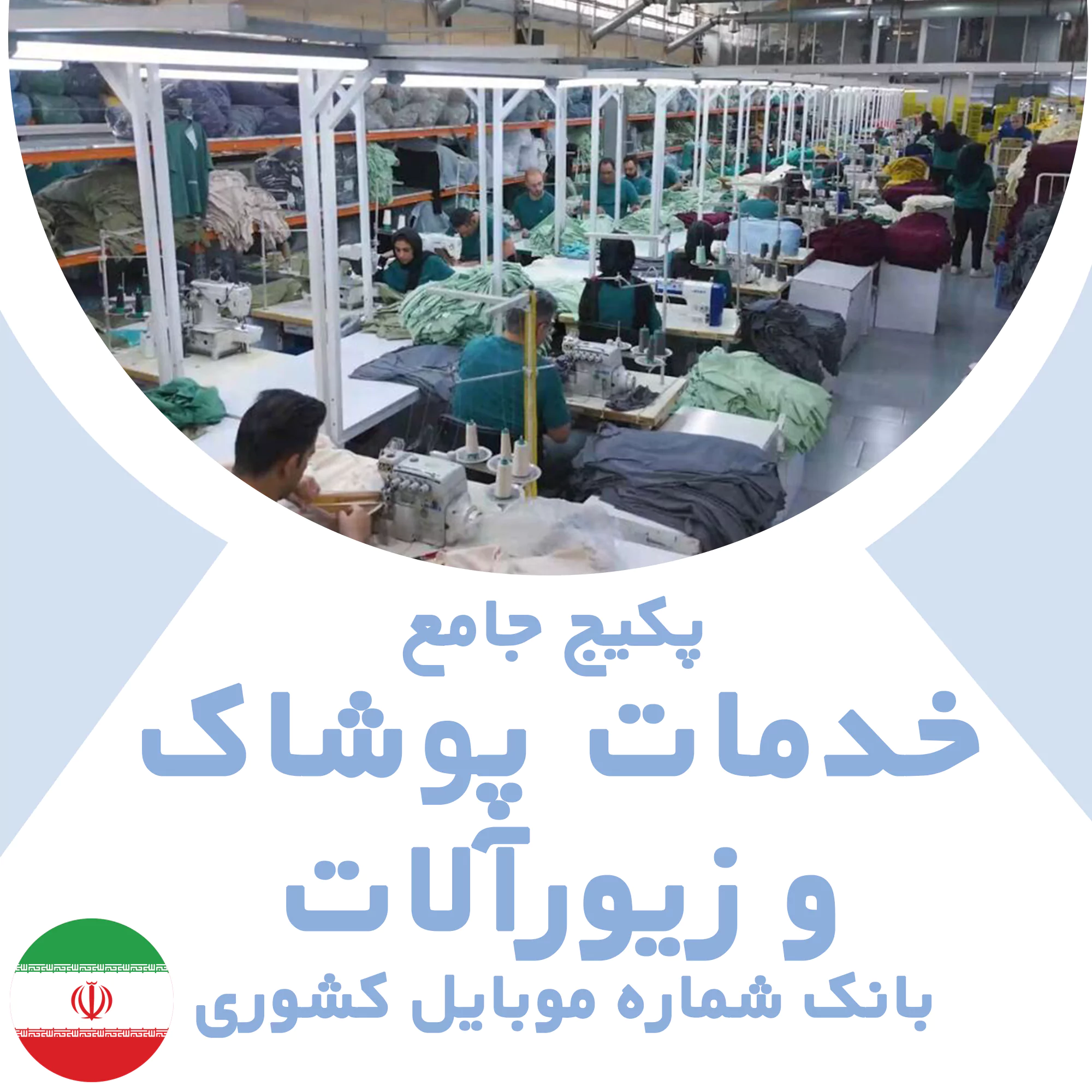 بانک شماره موبایل مشاغل خدمات پوشاک و زیورآلات