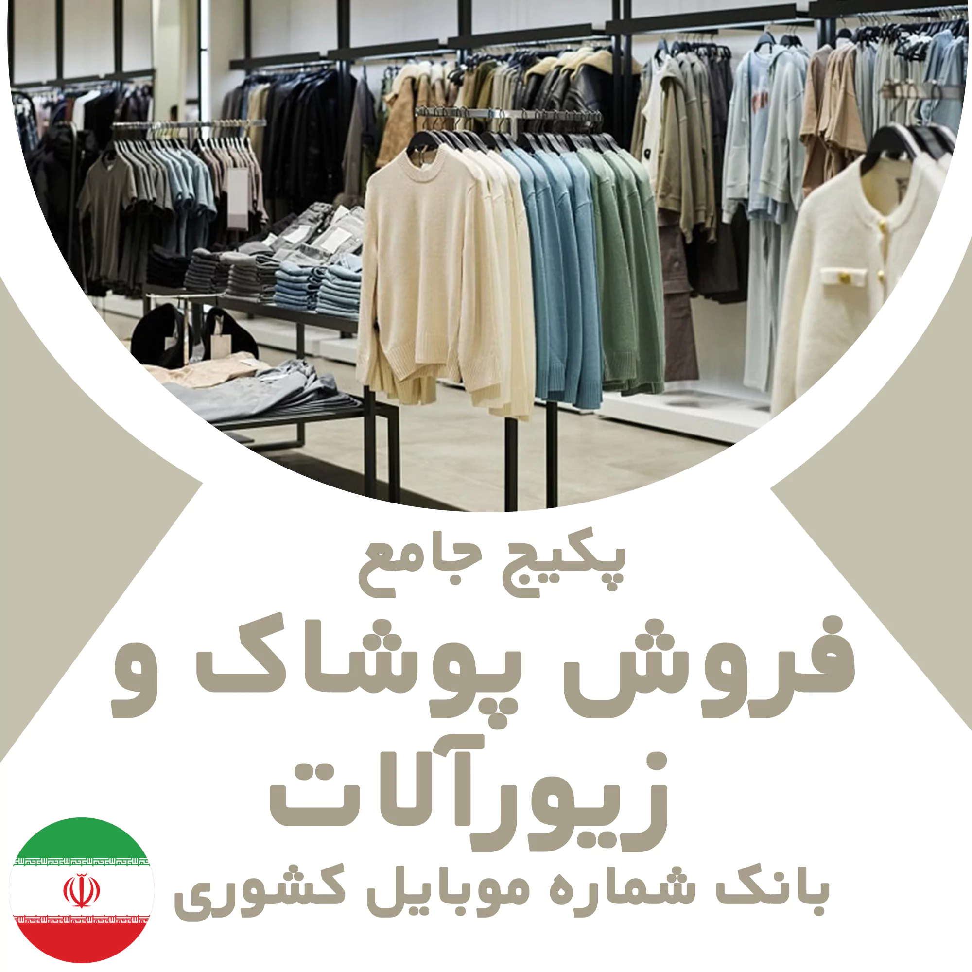 بانک شماره موبایل مشاغل فروش پوشاک و زیورآلات کشور