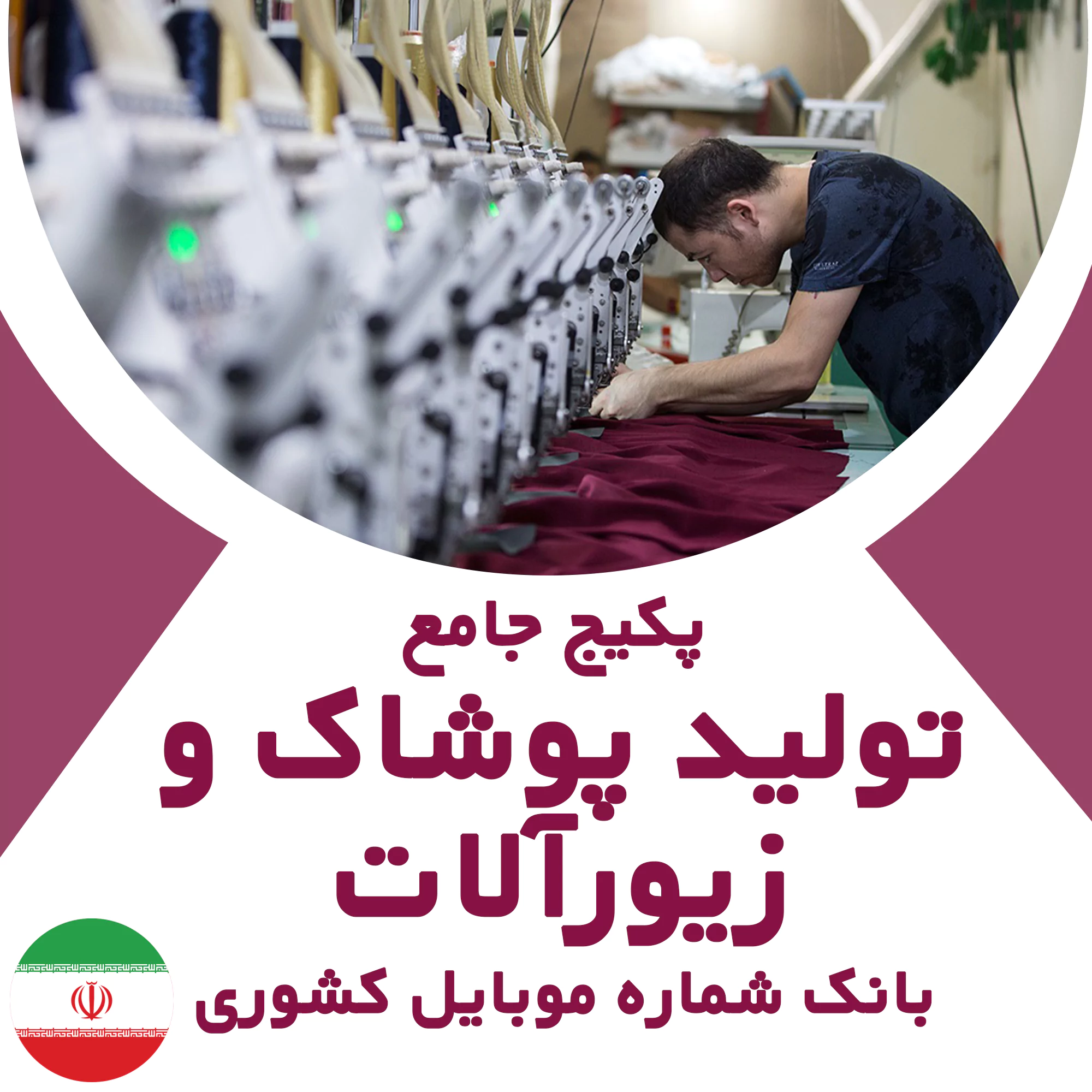 بانک شماره موبایل مشاغل تولید پوشاک و زیورآلات کشور
