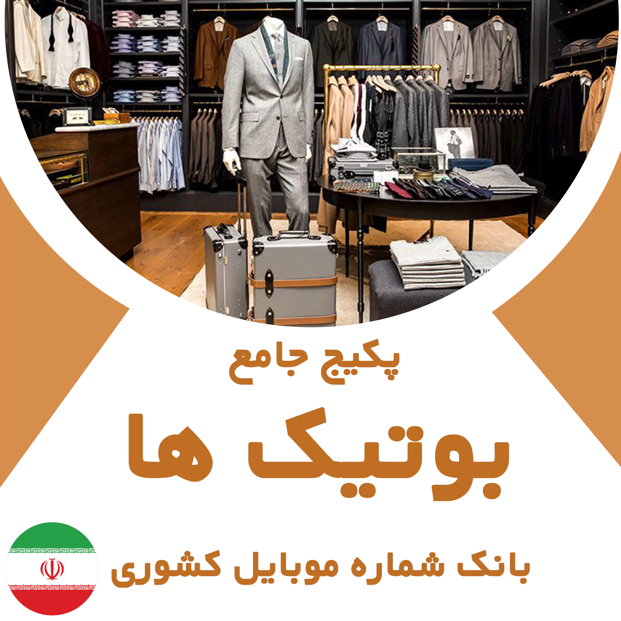 بانک شماره موبایل مشاغل بوتیک کشور