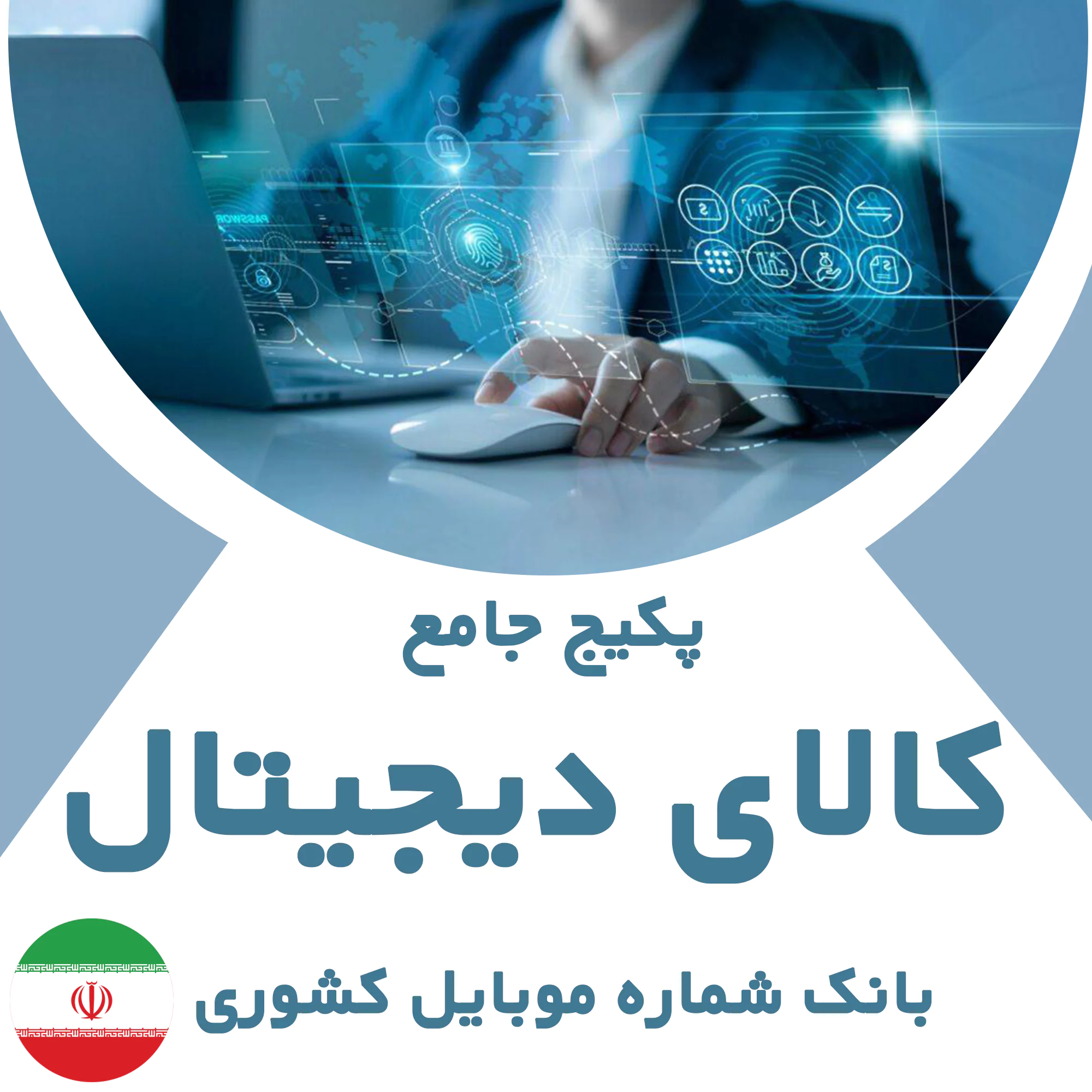 بانک شماره موبایل مشاغل کالای دیجیتال