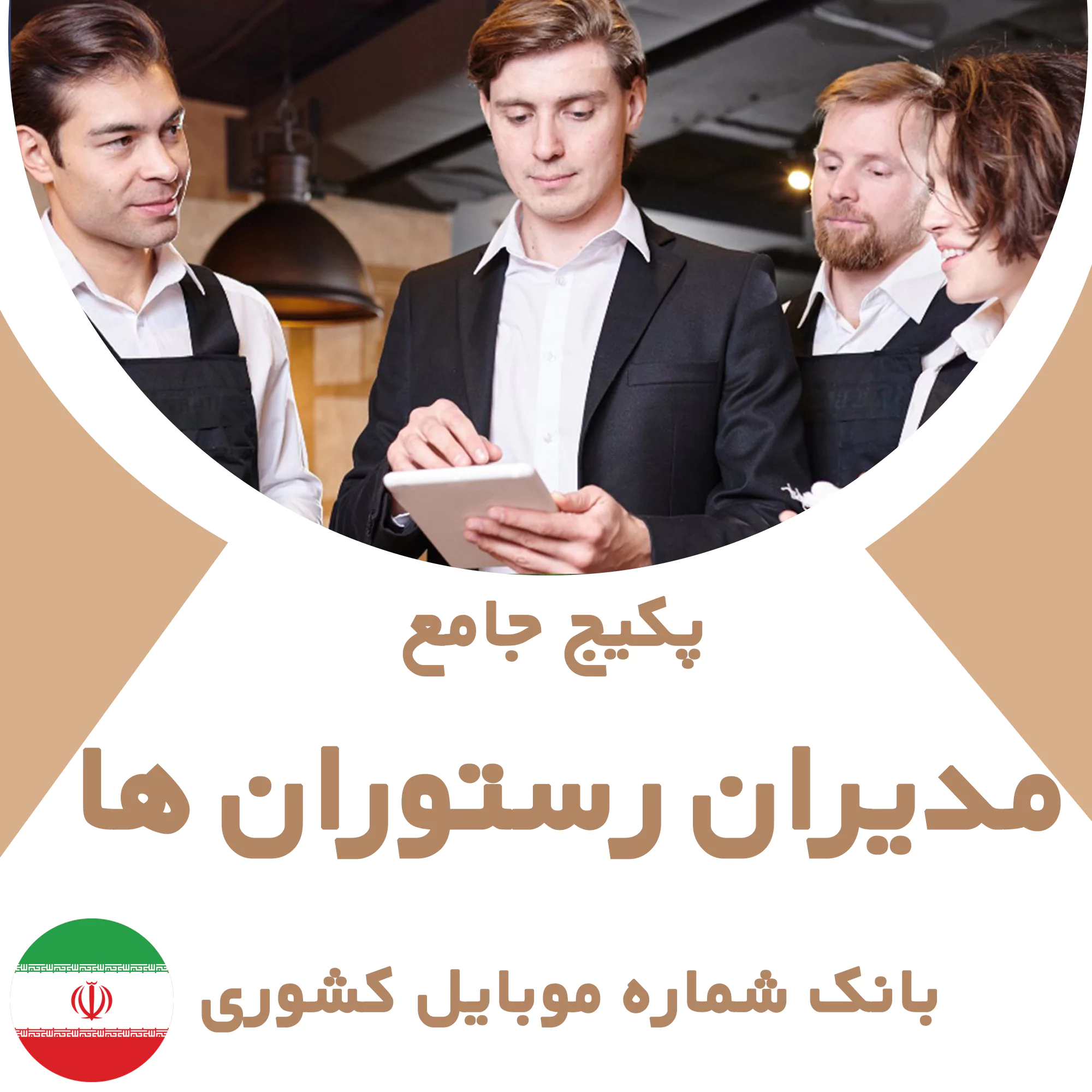 بانک شماره مدیران رستوران های کشور