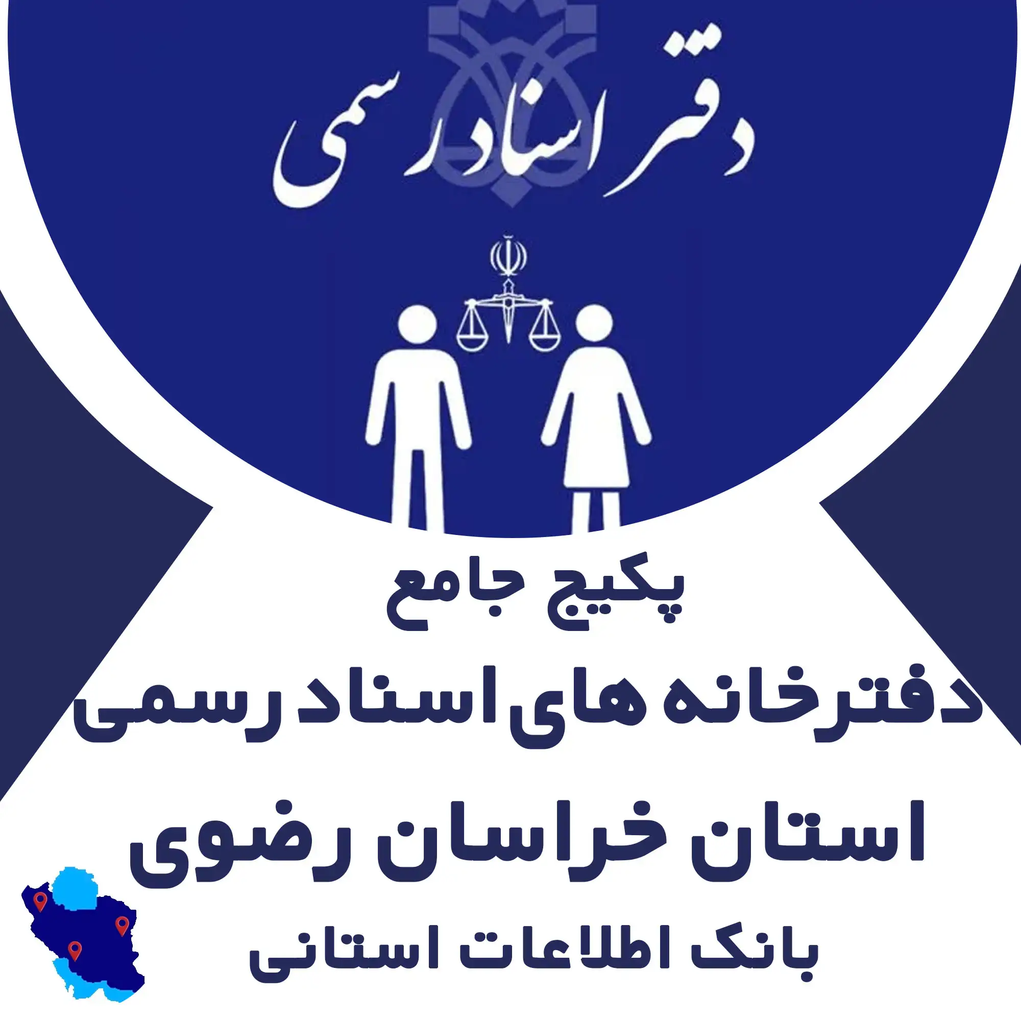 بانک اطلاعات دفترخانه‌های اسناد رسمی استان خراسان رضوی