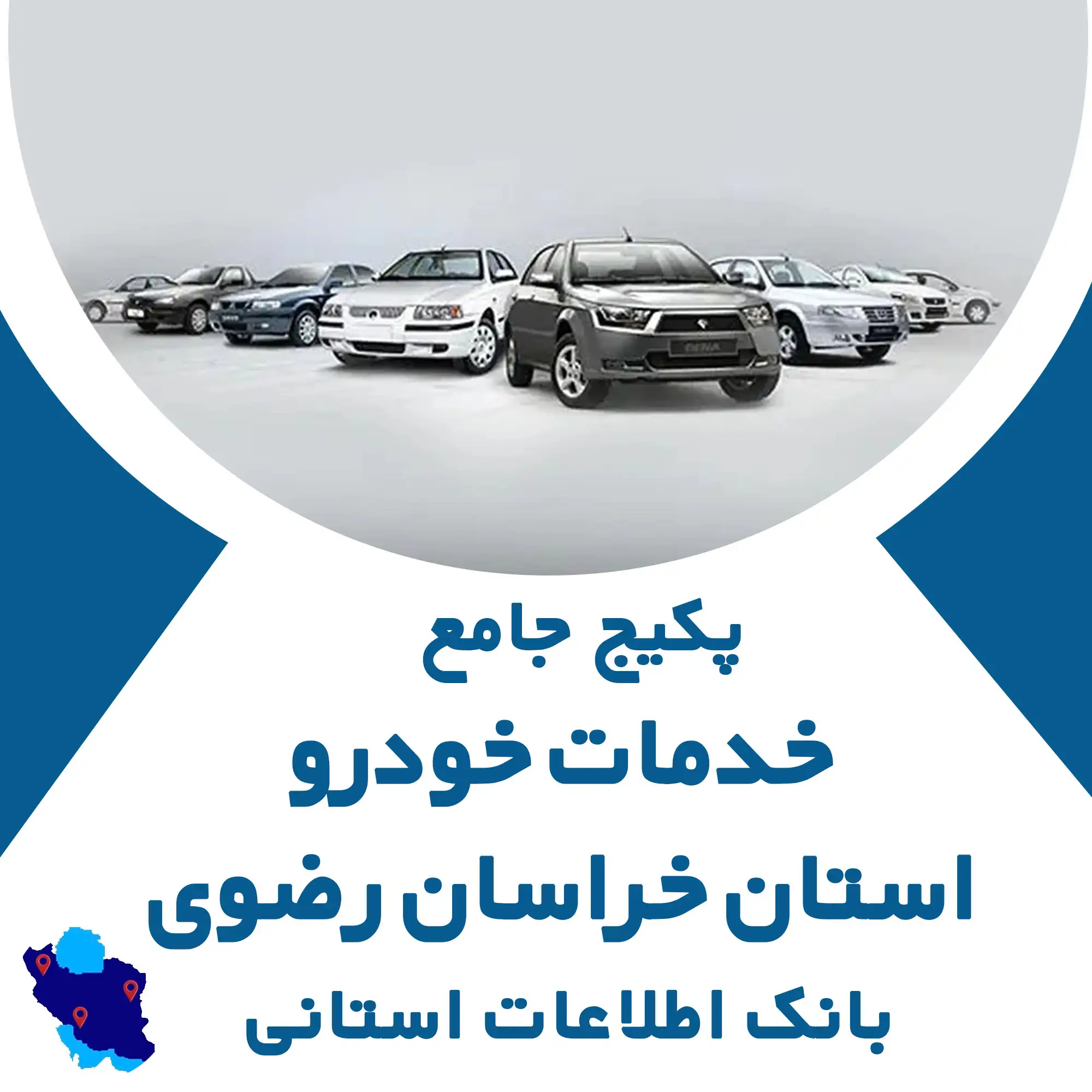 بانک اطلاعات خدمات خودرویی استان خراسان رضوی