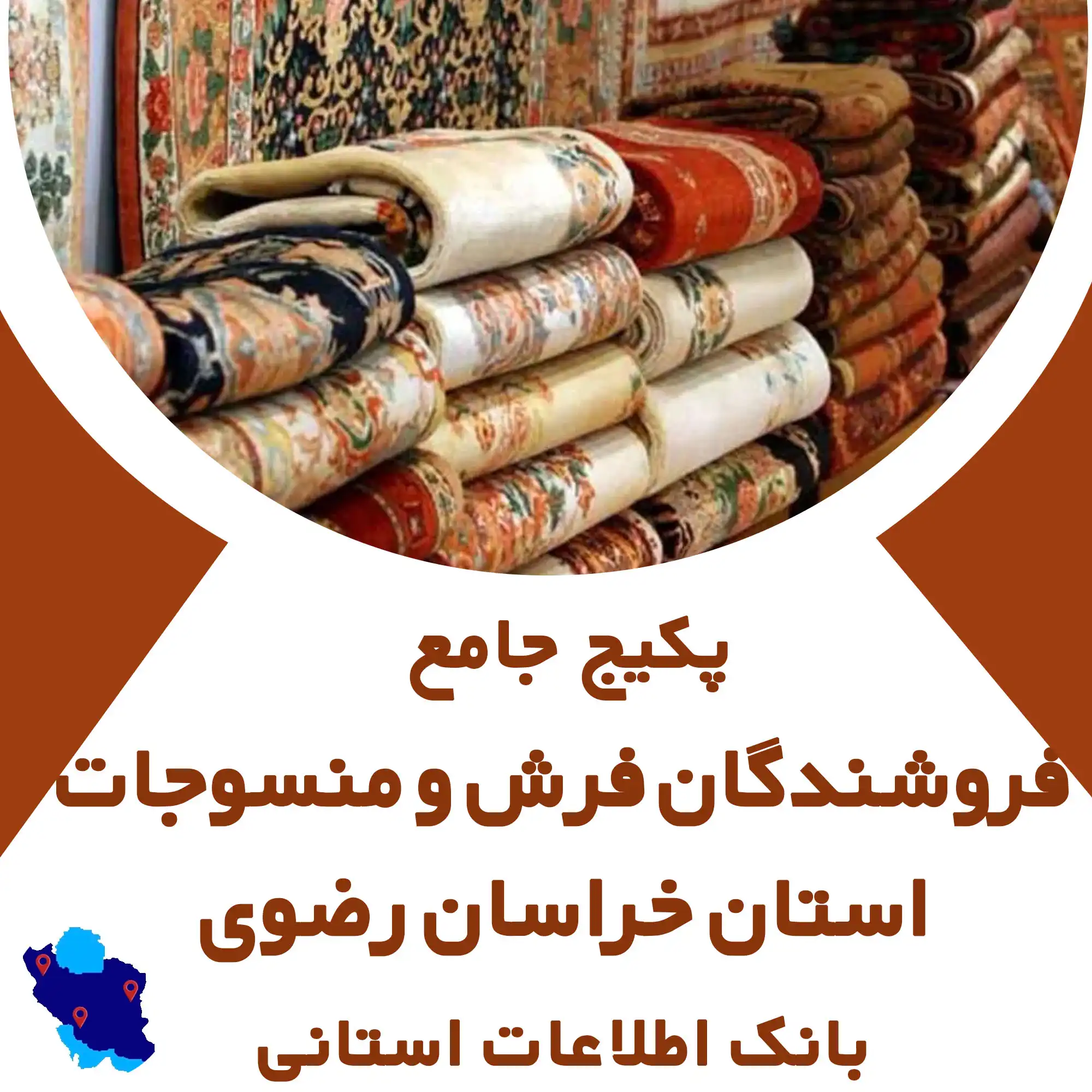 بانک اطلاعات منسوجات و فرش استان خراسان رضوی