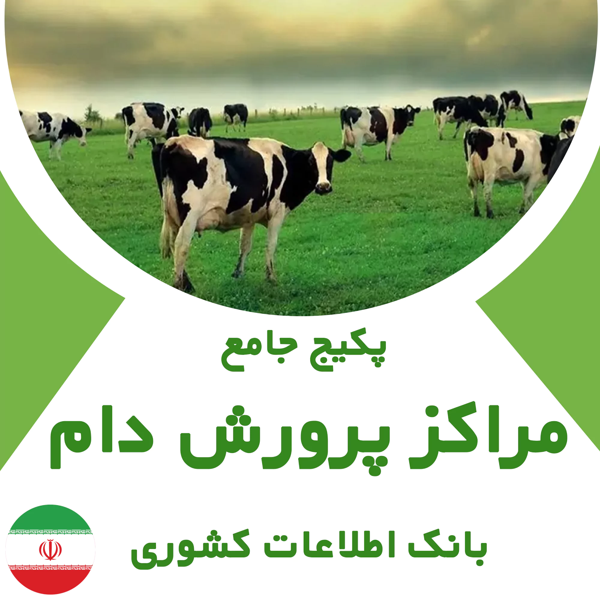 بانک اطلاعات مراکز پرورش دام کشور
