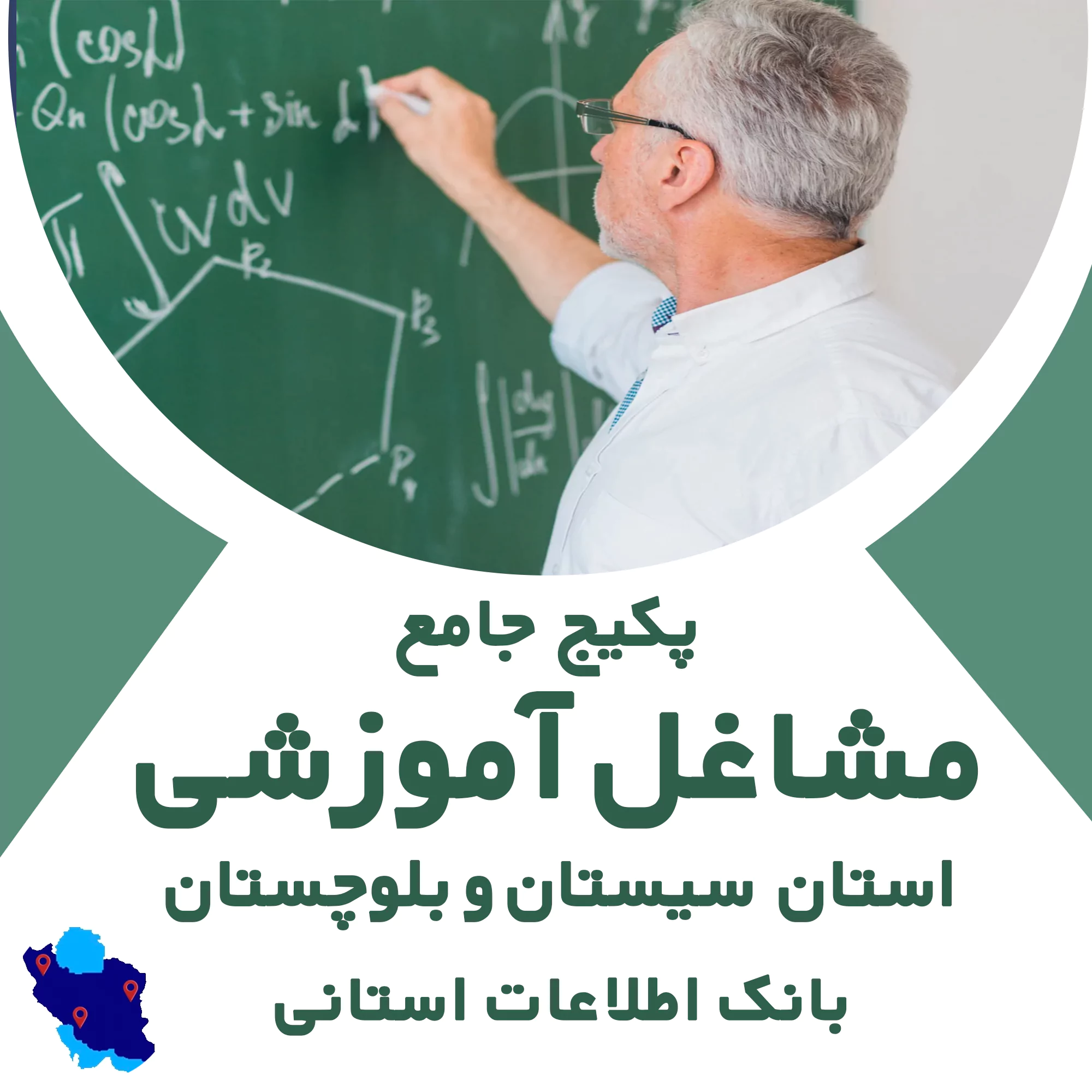 بانک اطلاعات مشاغل آموزشی سیستان و بلوچستان
