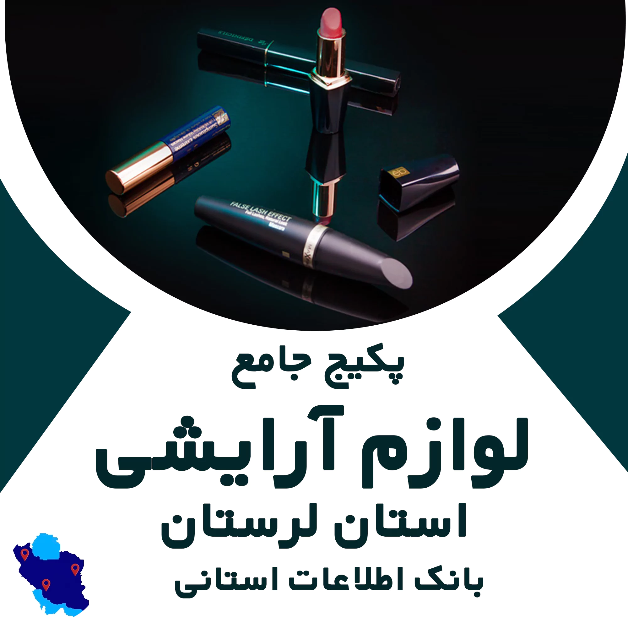 بانک اطلاعات لوازم آرایشگری لرستان