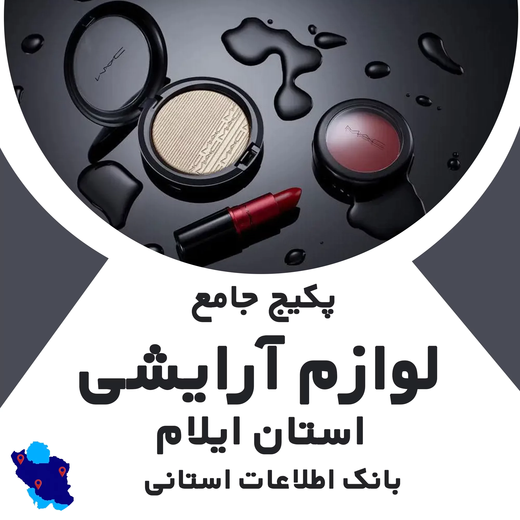 بانک اطلاعات لوازم آرایشگری ایلام