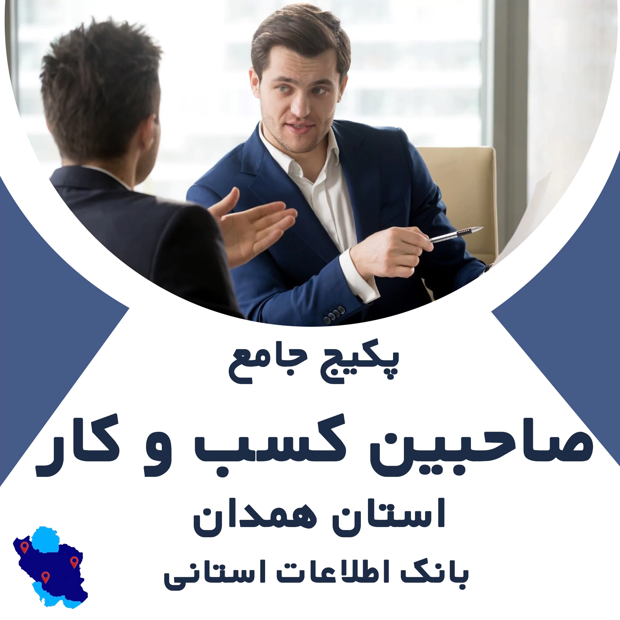 بانک اطلاعات صاحبین کسب و کار همدان