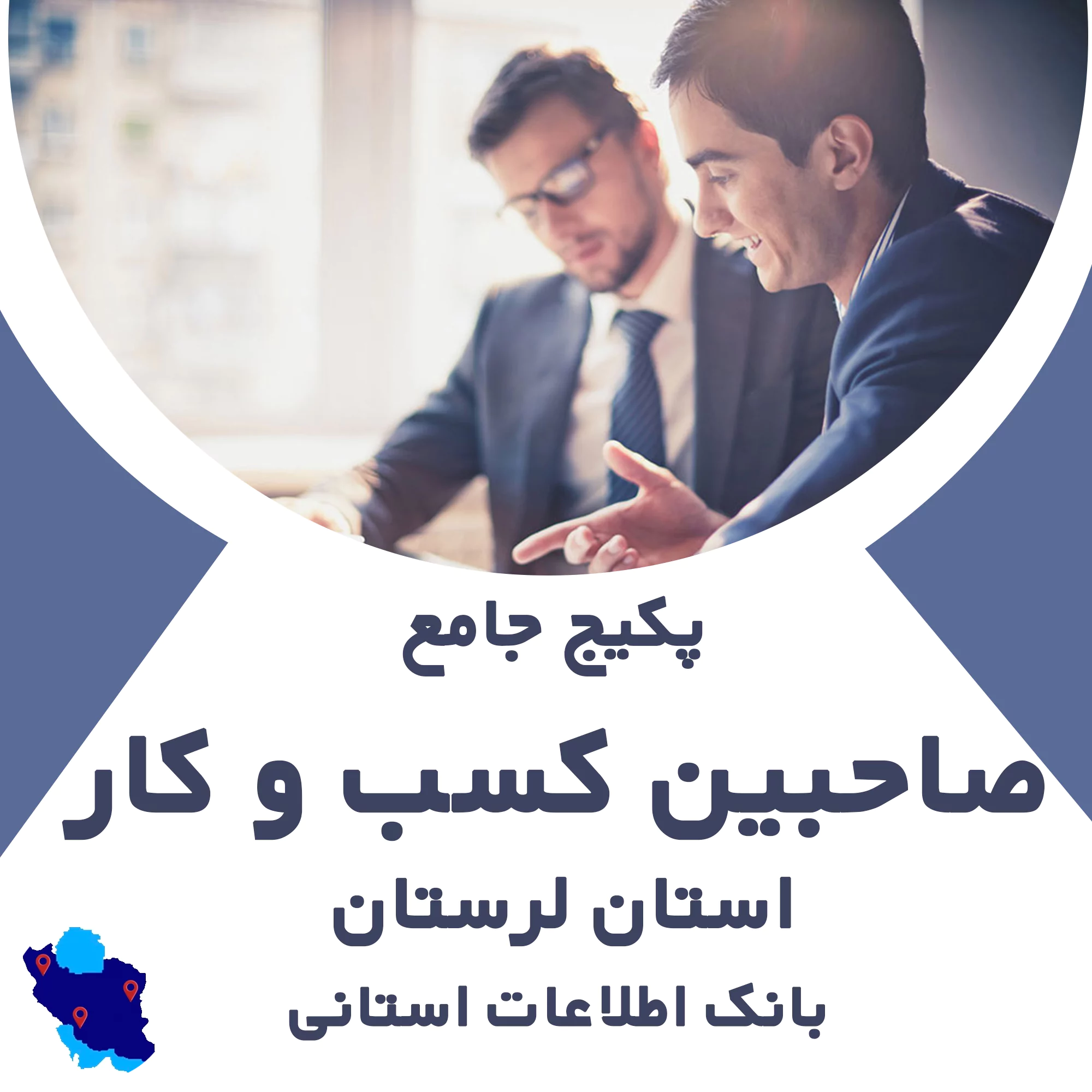 بانک اطلاعات صاحبین کسب و کار لرستان