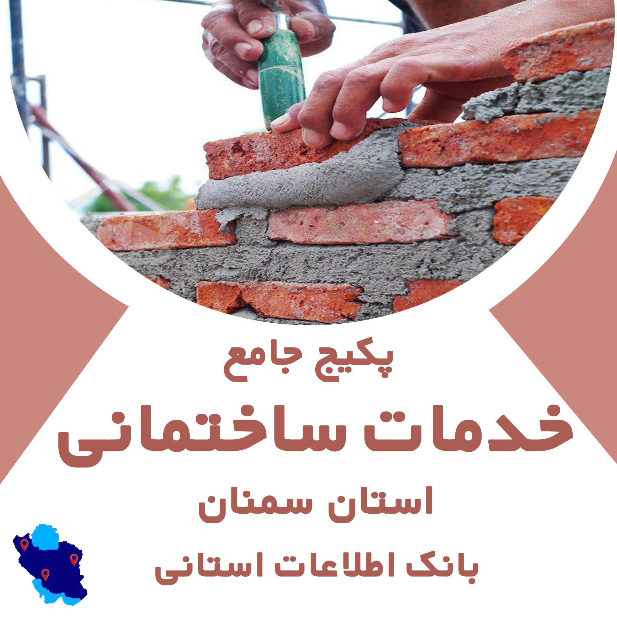 بانک اطلاعات خدمات ساختمانی سمنان