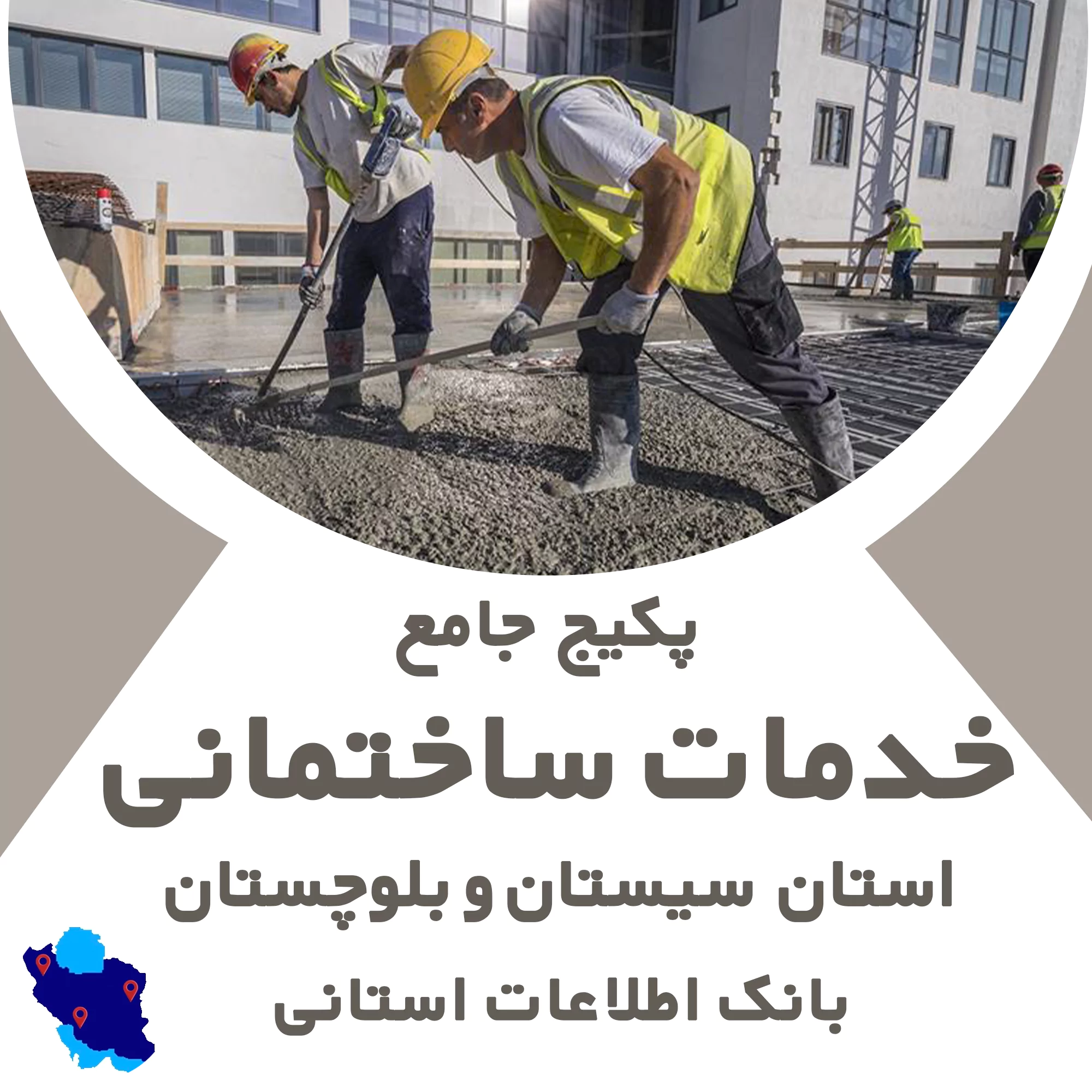 بانک اطلاعات خدمات ساختمانی سیستان و بلوچستان