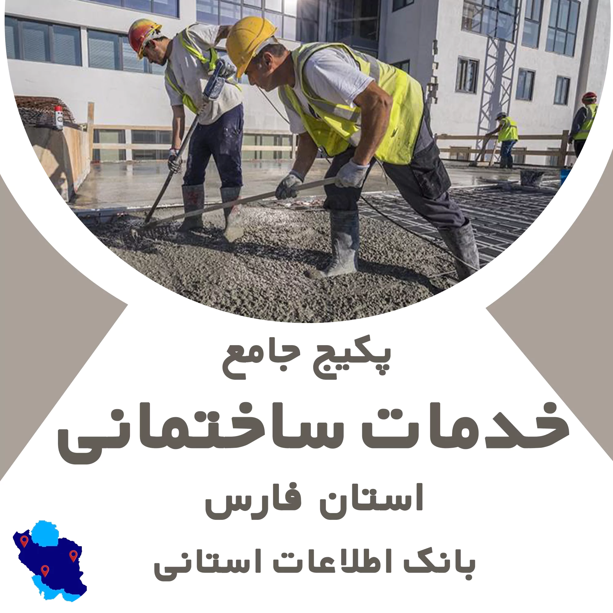بانک اطلاعات خدمات ساختمانی فارس