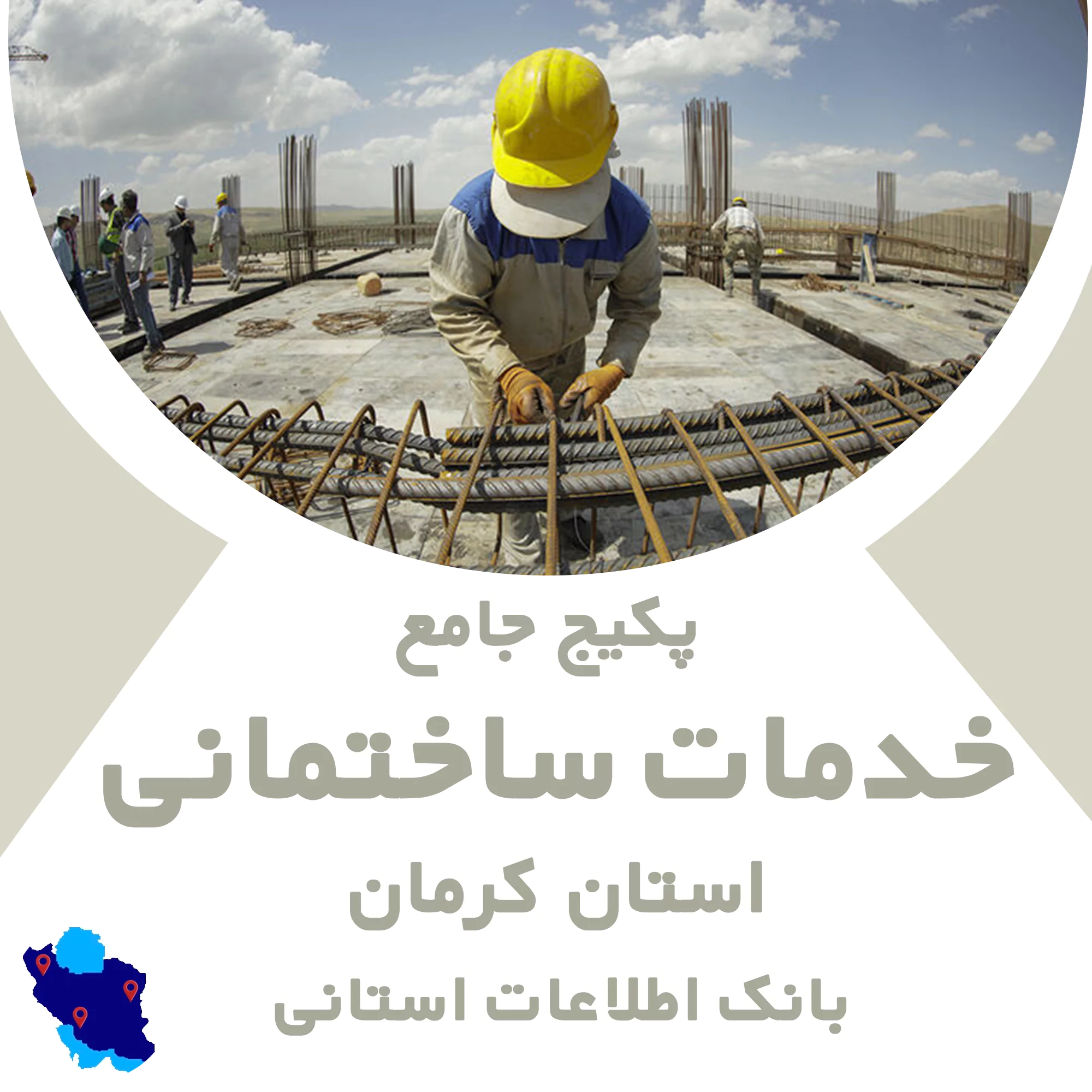 بانک اطلاعات خدمات ساختمانی کرمان