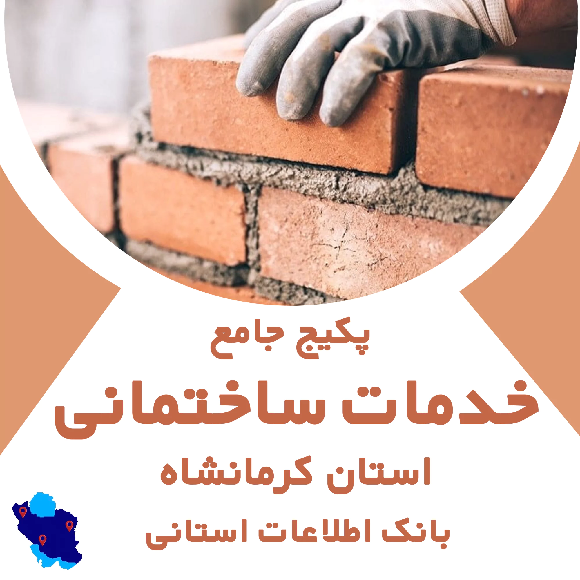 بانک اطلاعات خدمات ساختمانی کرمانشاه