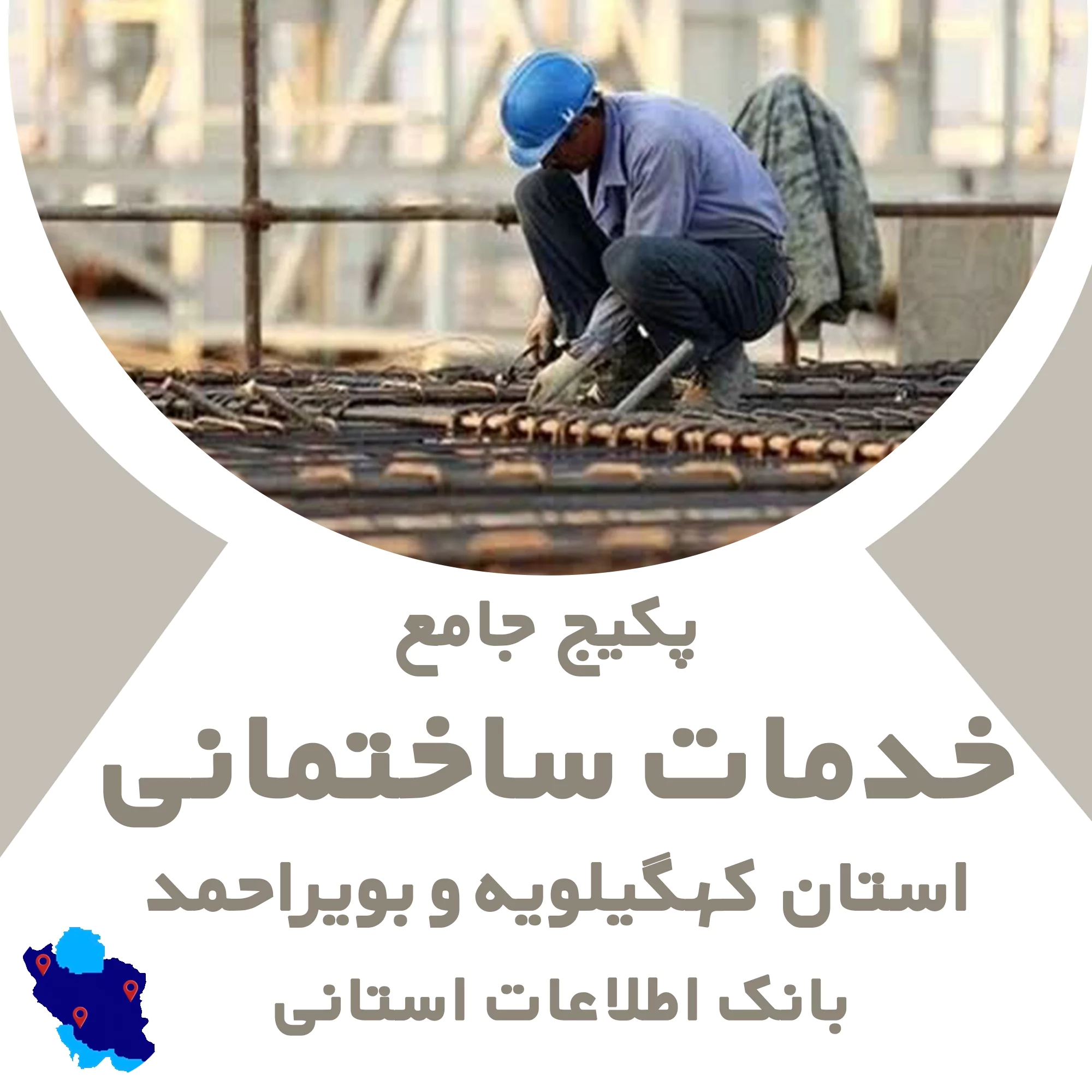 بانک اطلاعات خدمات ساختمانی کهگیلویه و بویراحمد