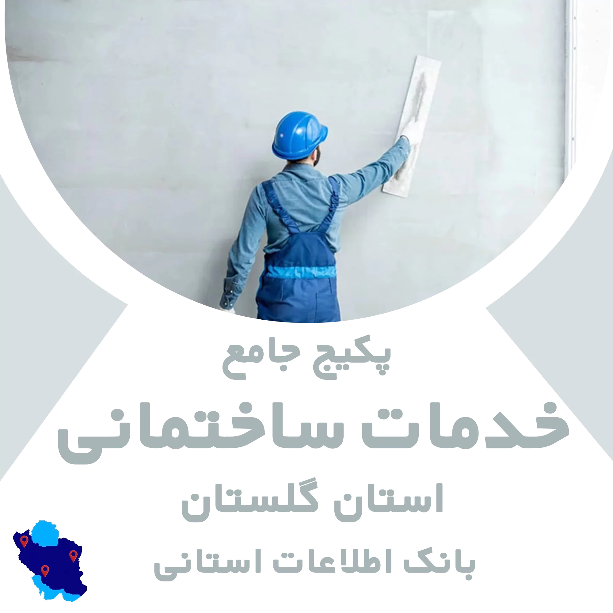 بانک اطلاعات خدمات ساختمانی گلستان