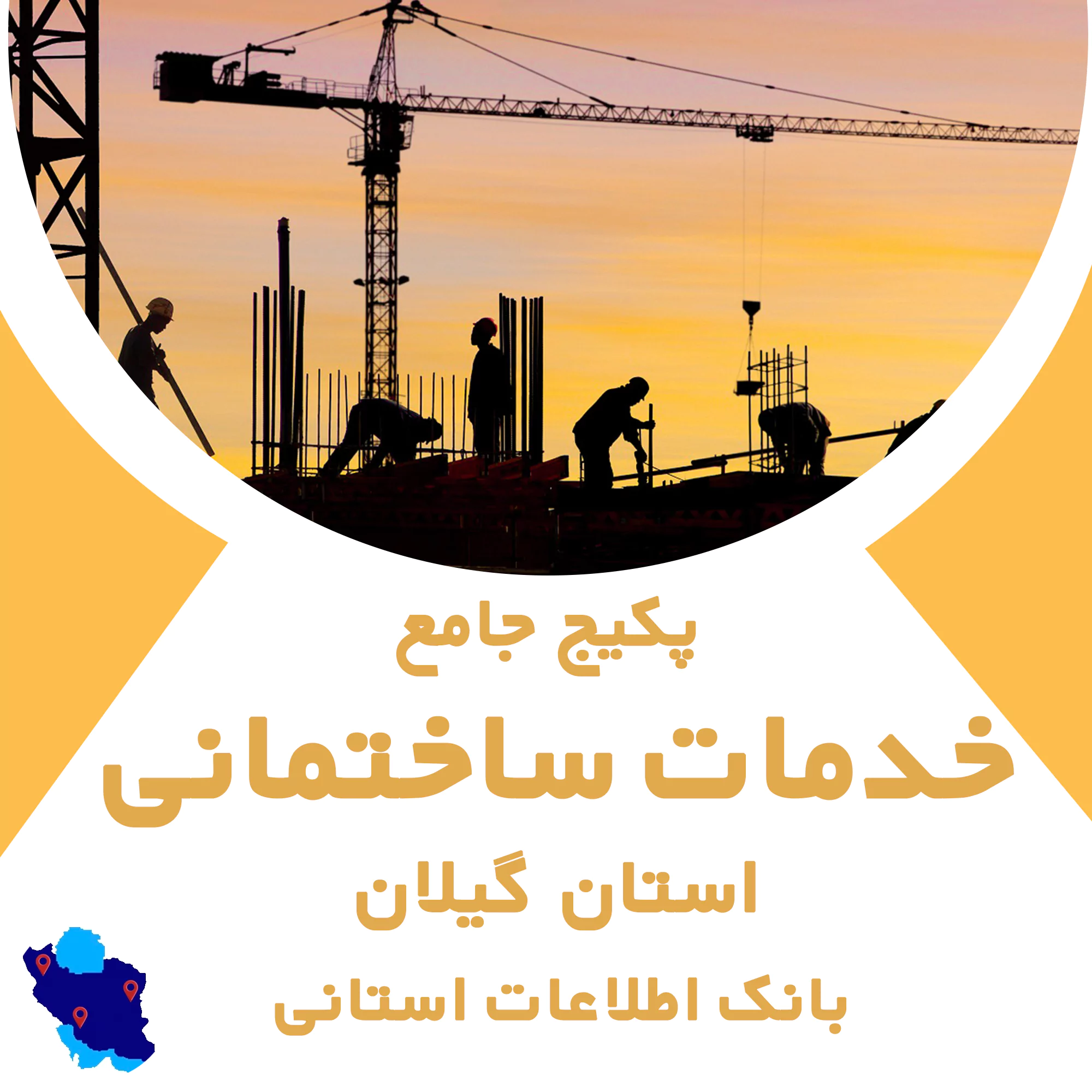 بانک اطلاعات خدمات ساختمانی گیلان