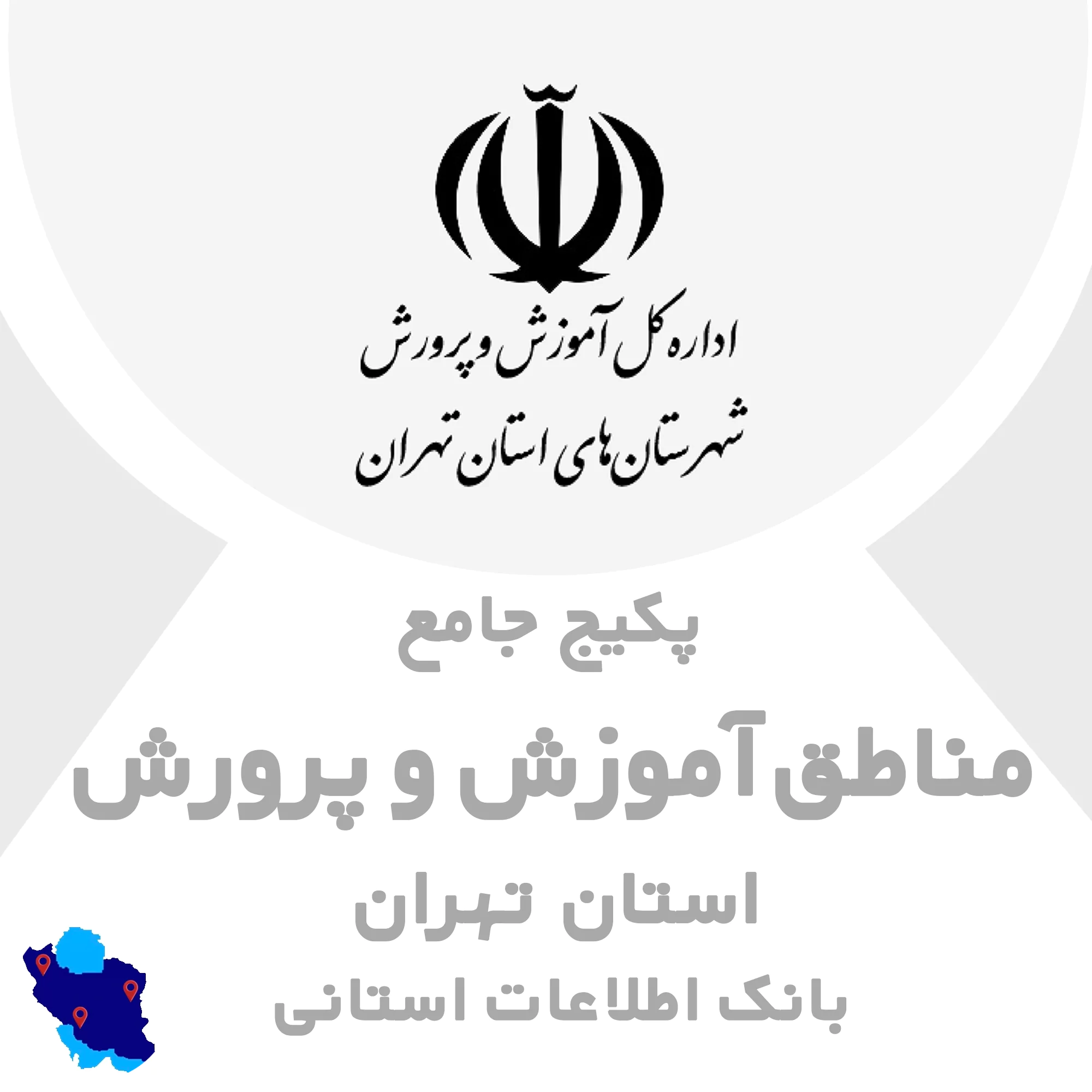 بانک اطلاعات مناطق آموزش و پرورش تهران