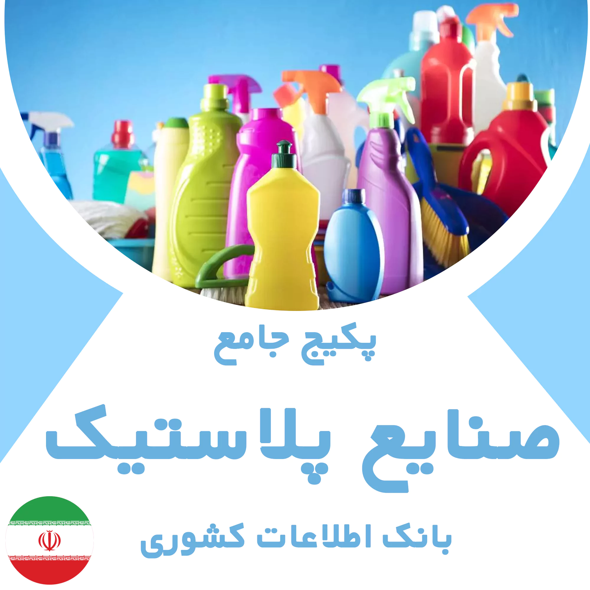 بانک اطلاعات صنایع پلاستیک کشور