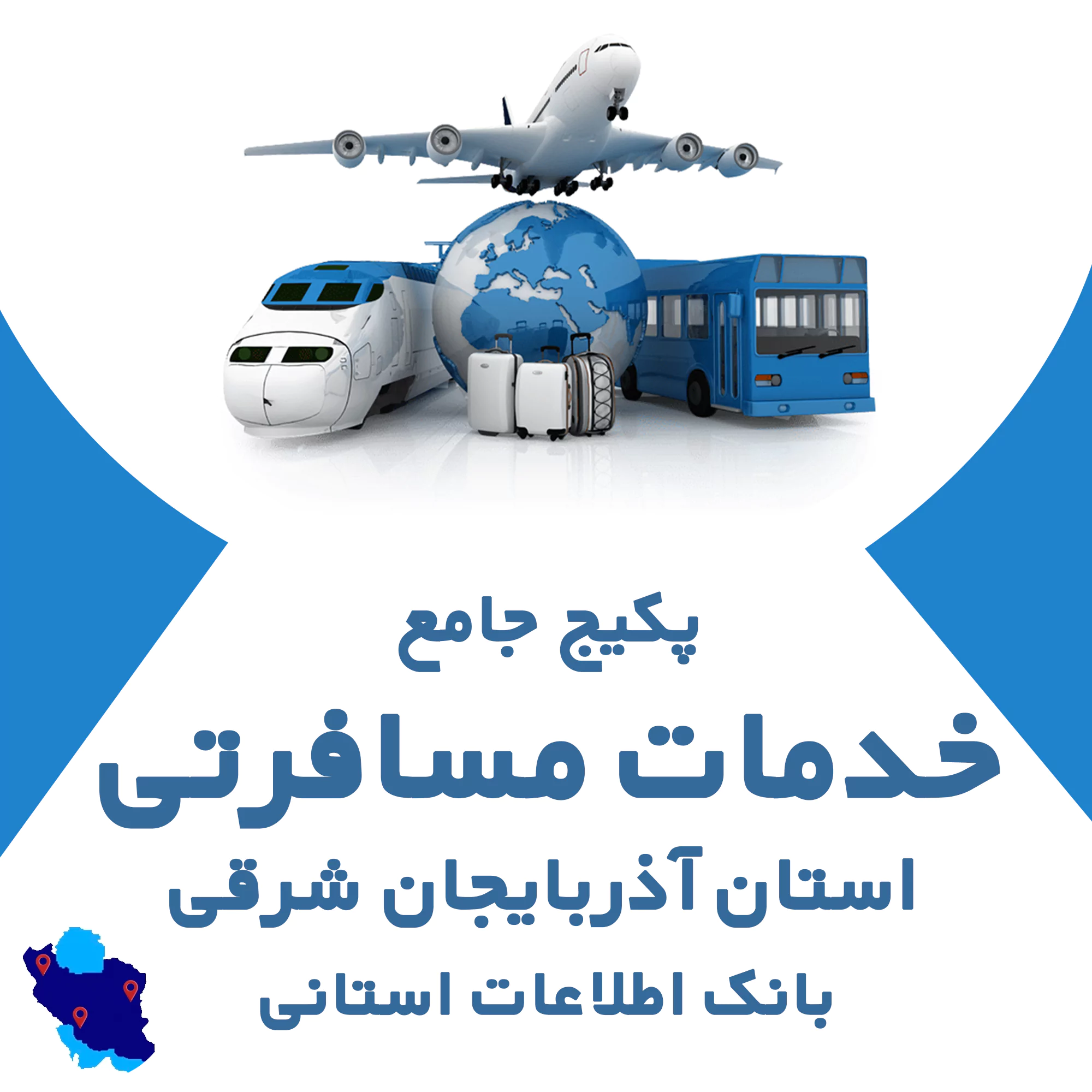 بانک اطلاعات خدمات مسافرتی آذربایجان شرقی