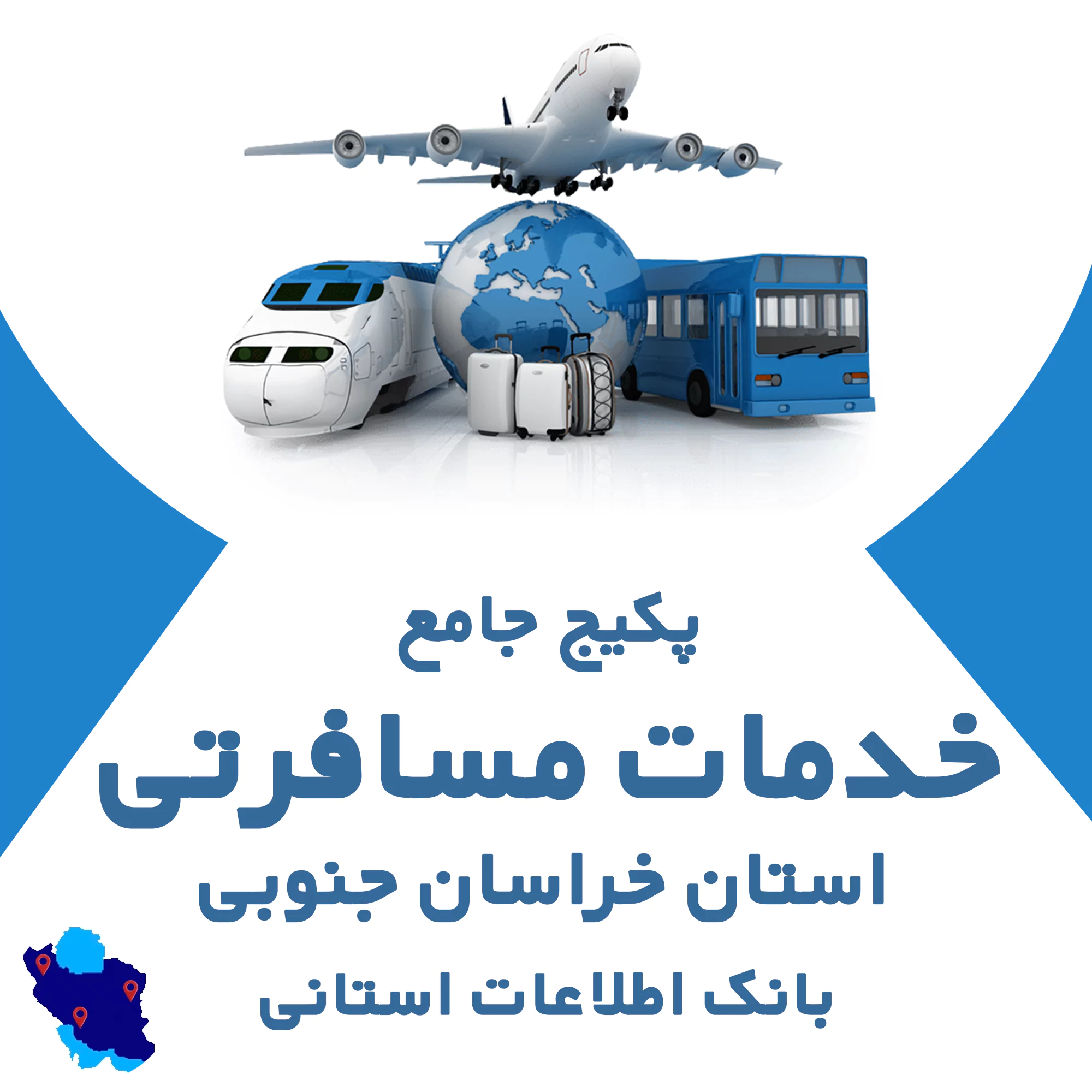 بانک اطلاعات خدمات مسافرتی خراسان جنوبی