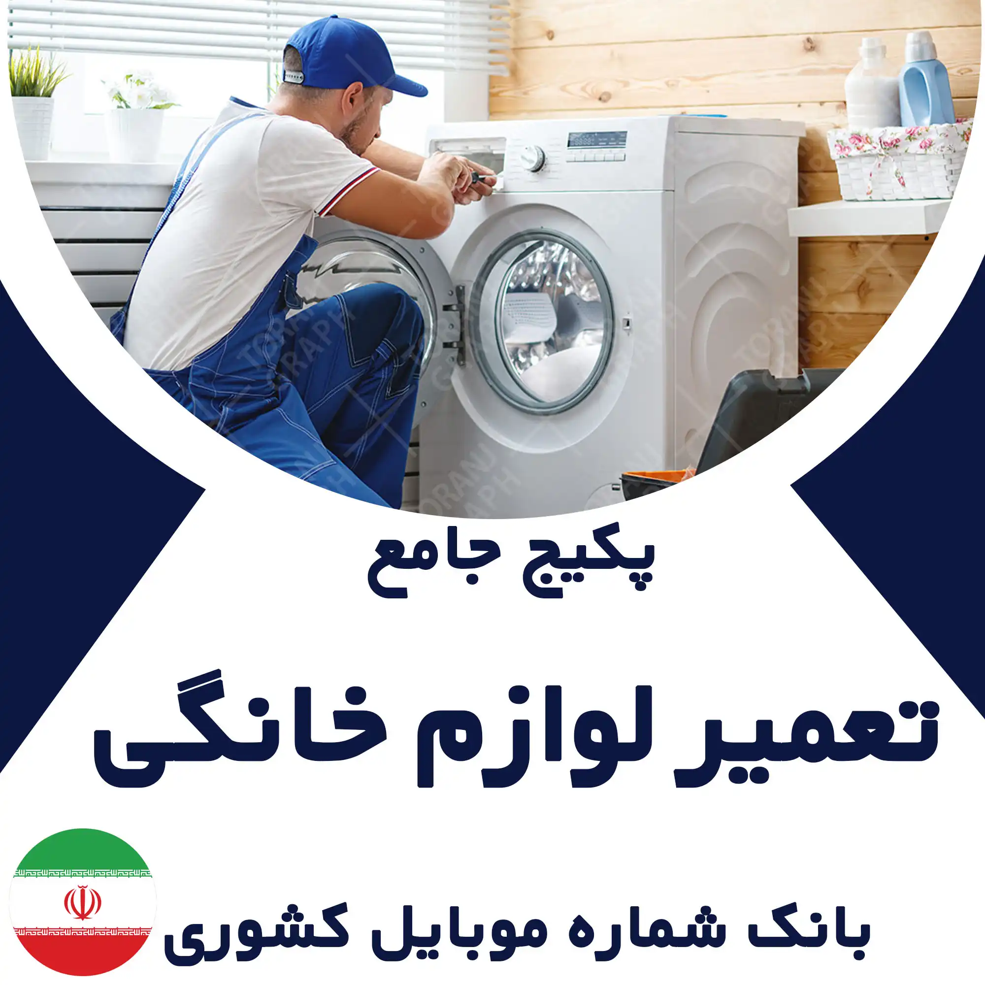 بانک شماره موبایل تعمیر لوازم خانگی کشور