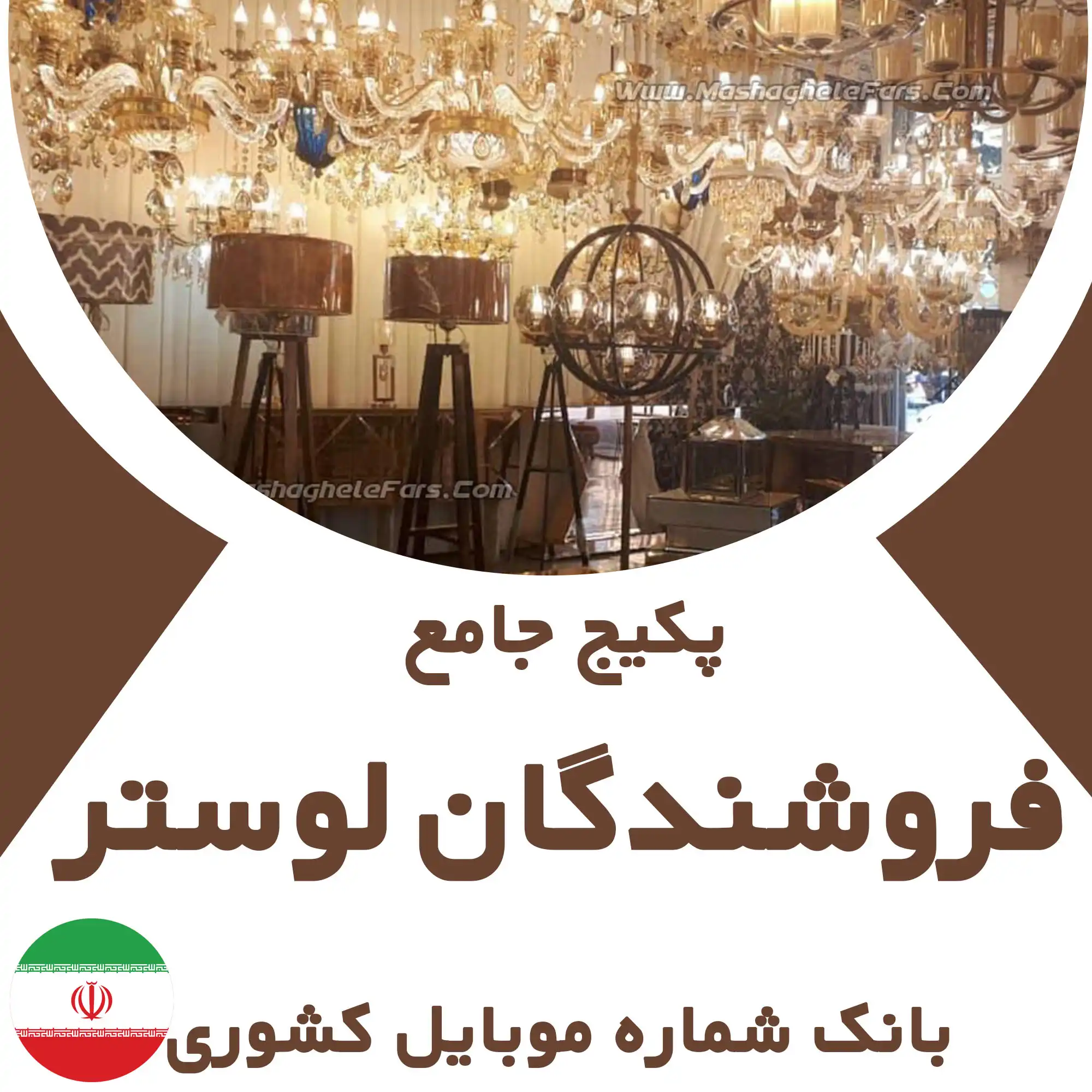 بانک شماره موبایل صنایع لوستر کشور