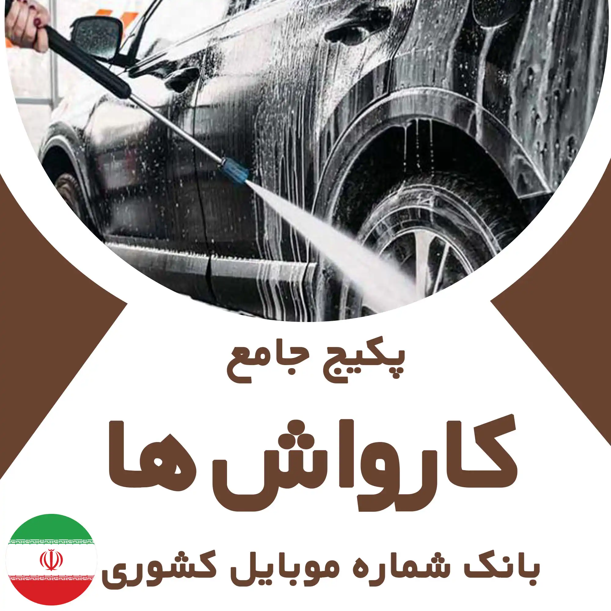 بانک شماره موبایل کارواش‌های کشور