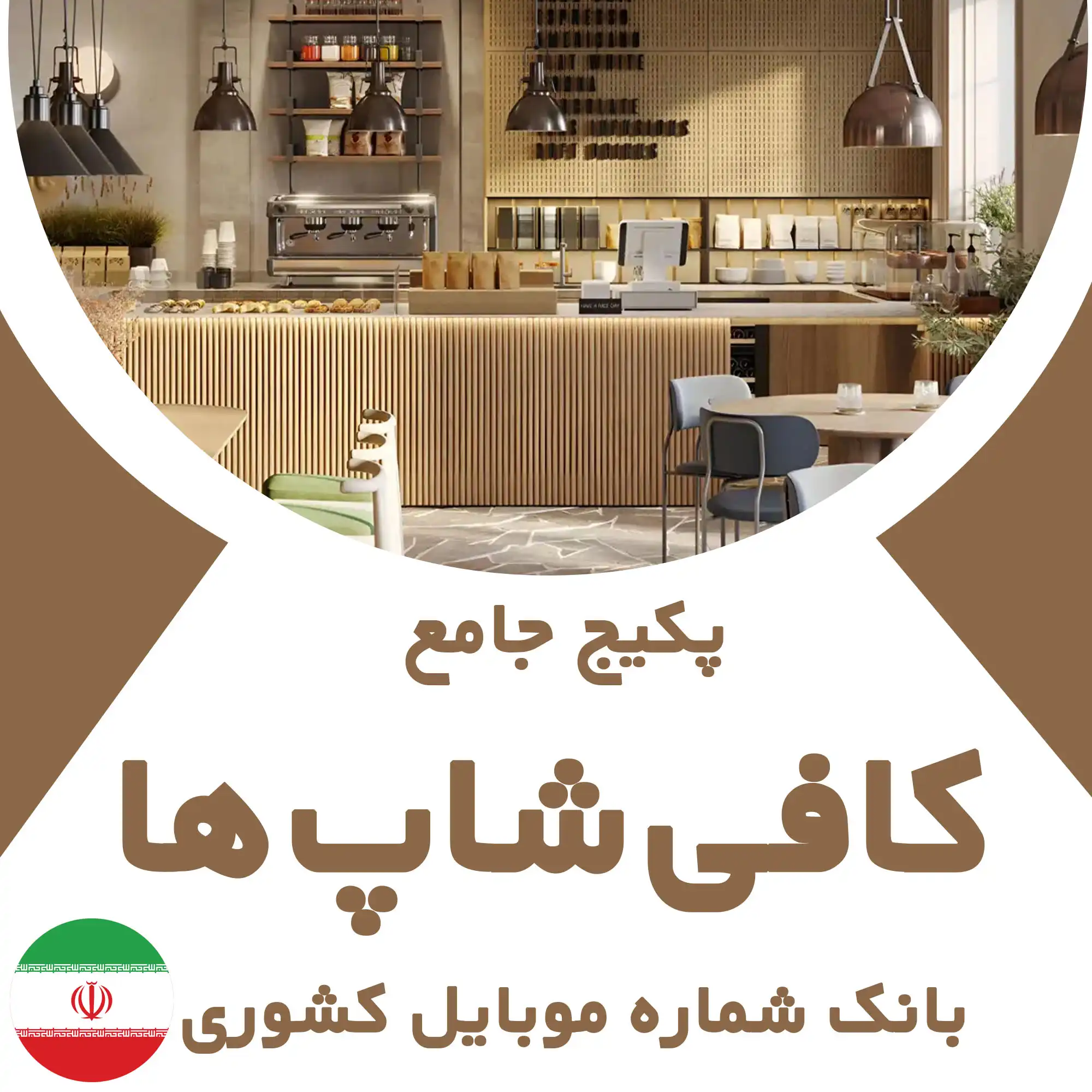 بانک شماره موبایل کافی‌شاپ‌ های کشور