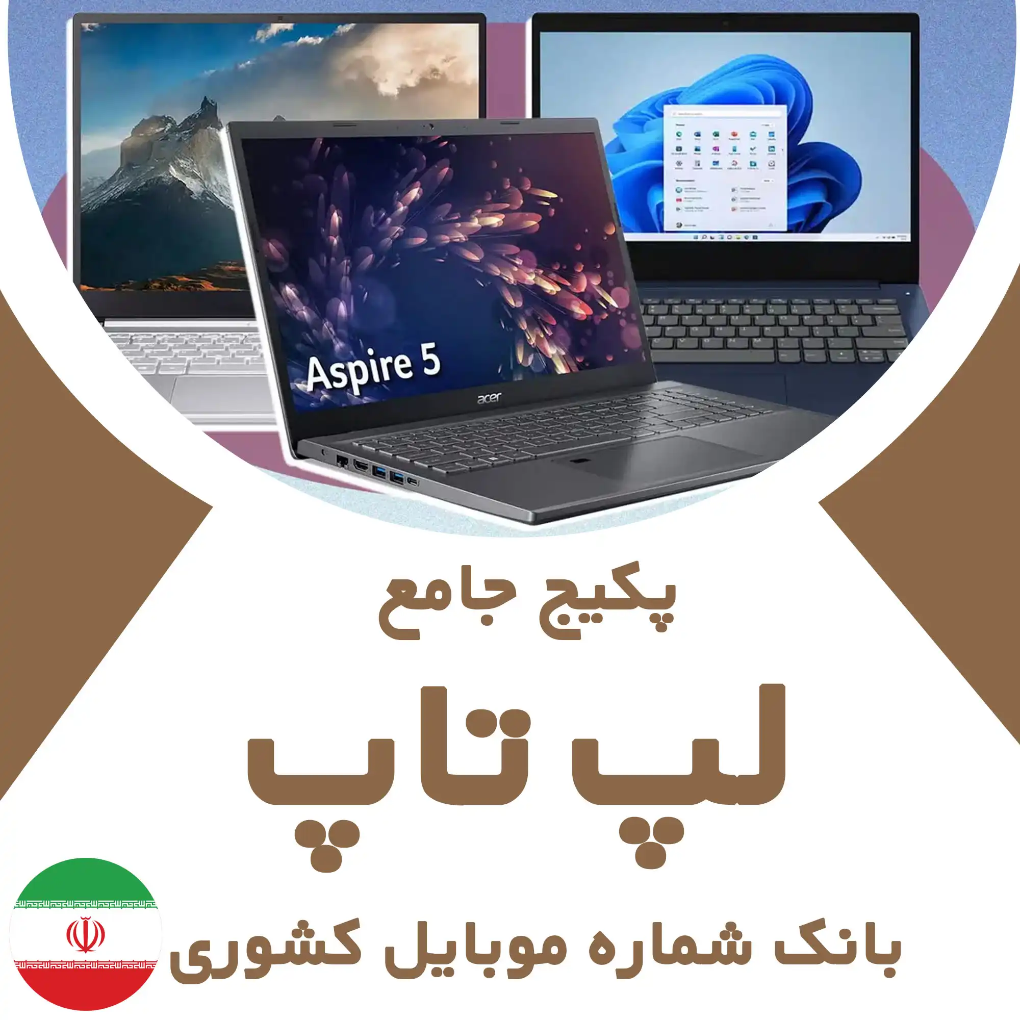 بانک شماره موبایل مشاغل مرتبط با لپ‌تاپ کشور
