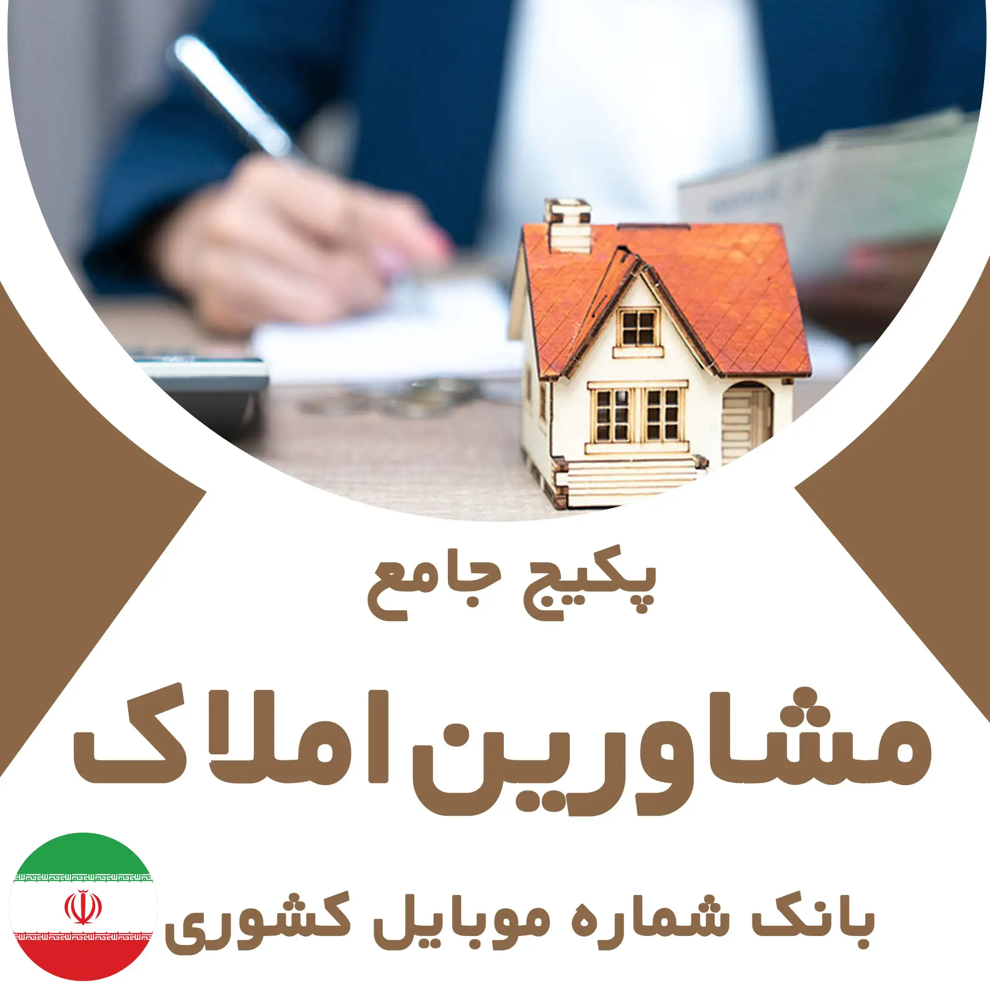 بانک شماره موبایل مشاورین املاک کشور