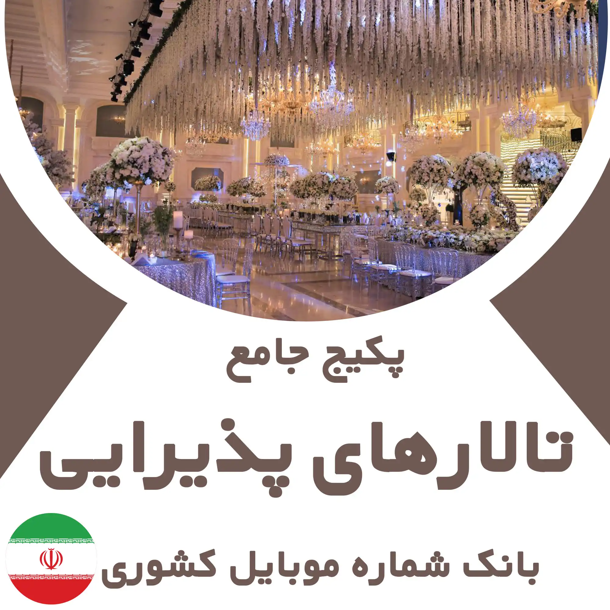 بانک شماره موبایل تالارهای پذیرایی کشور