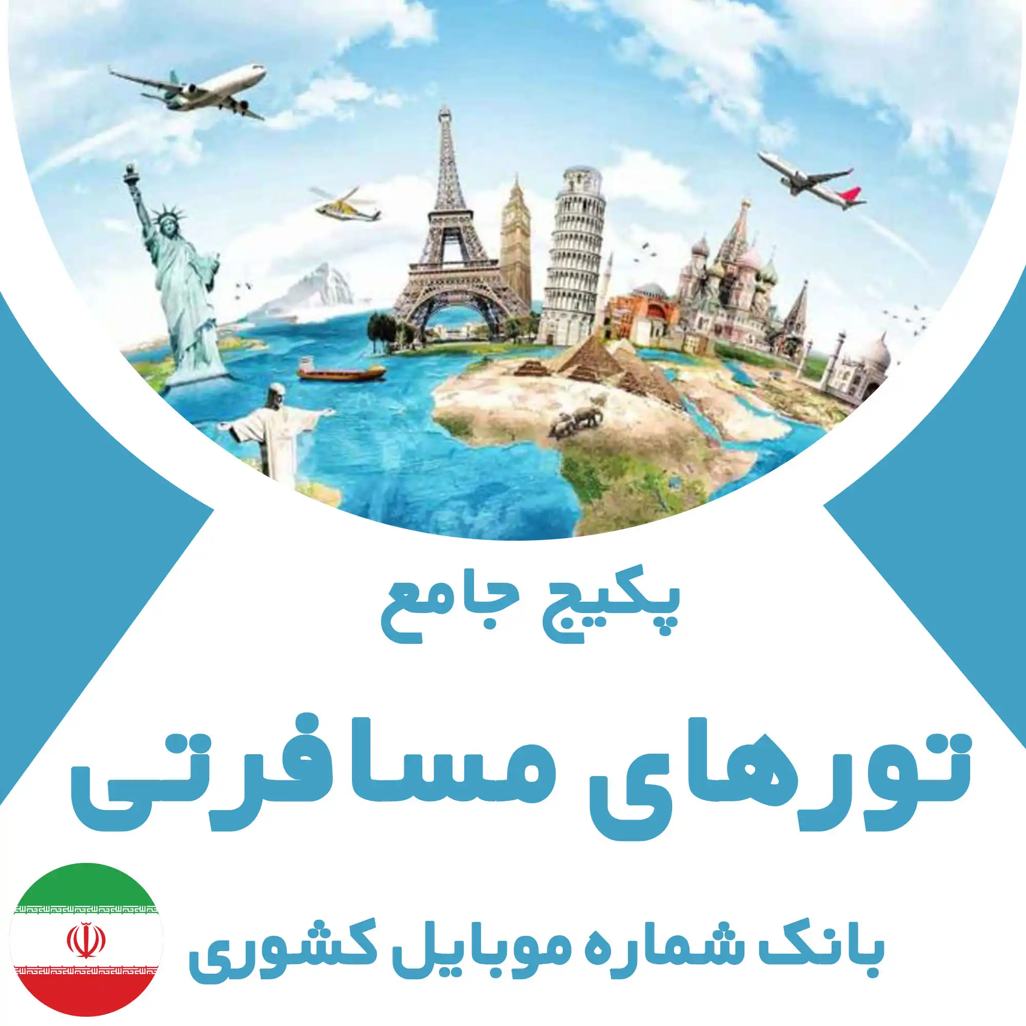 بانک شماره موبایل تور مسافرتی‌های کشور