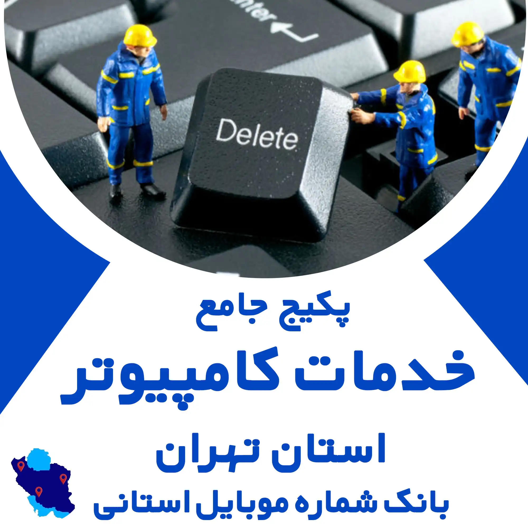 بانک شماره موبایل خدمات کامپیوتری تهران