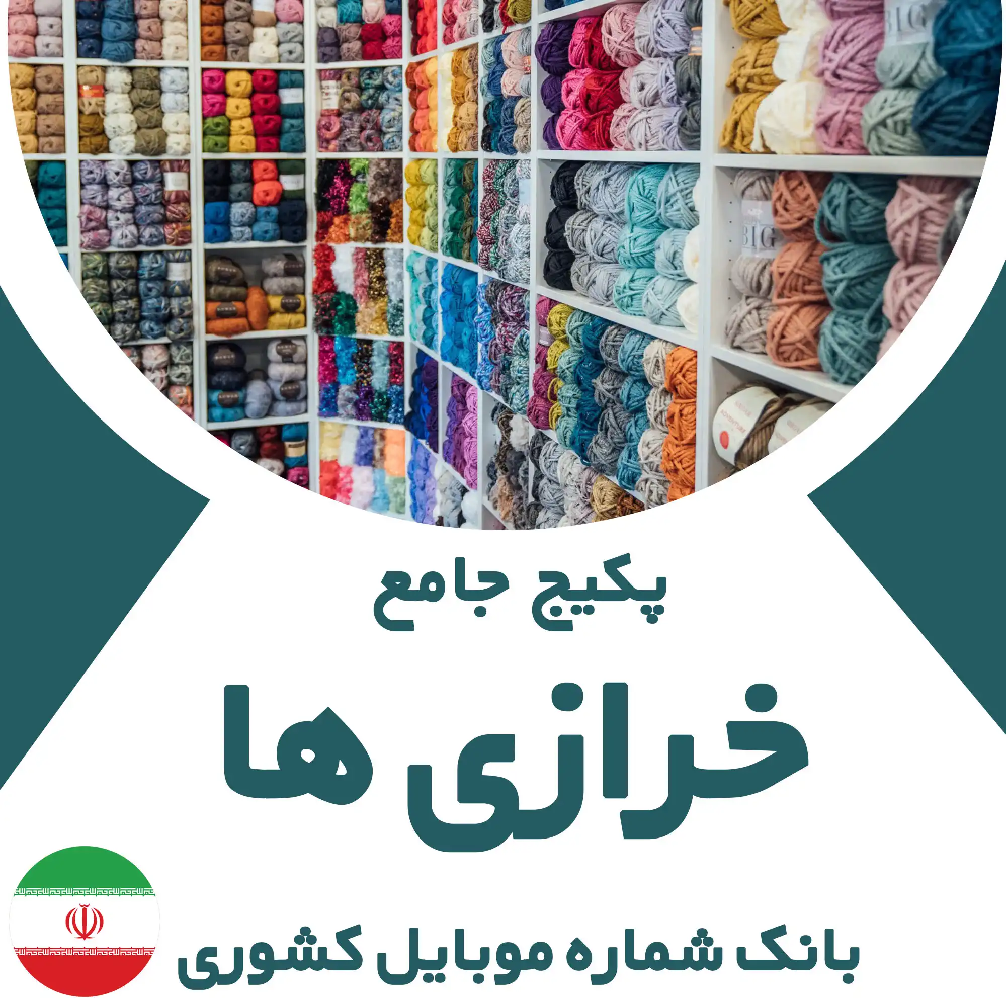 بانک شماره موبایل خرازی‌های کشور