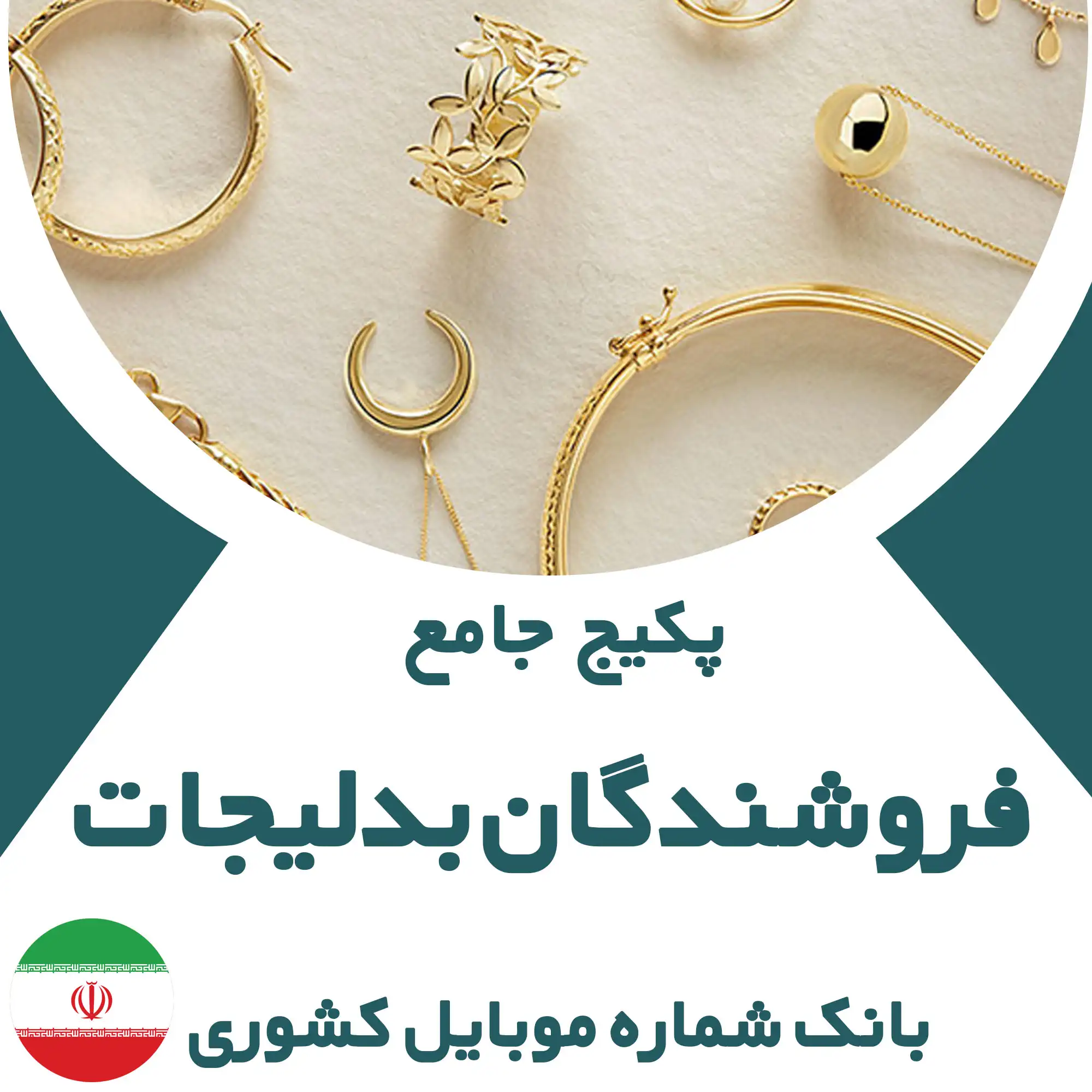 بانک شماره موبایل فروشندگان بدلیجات کشور