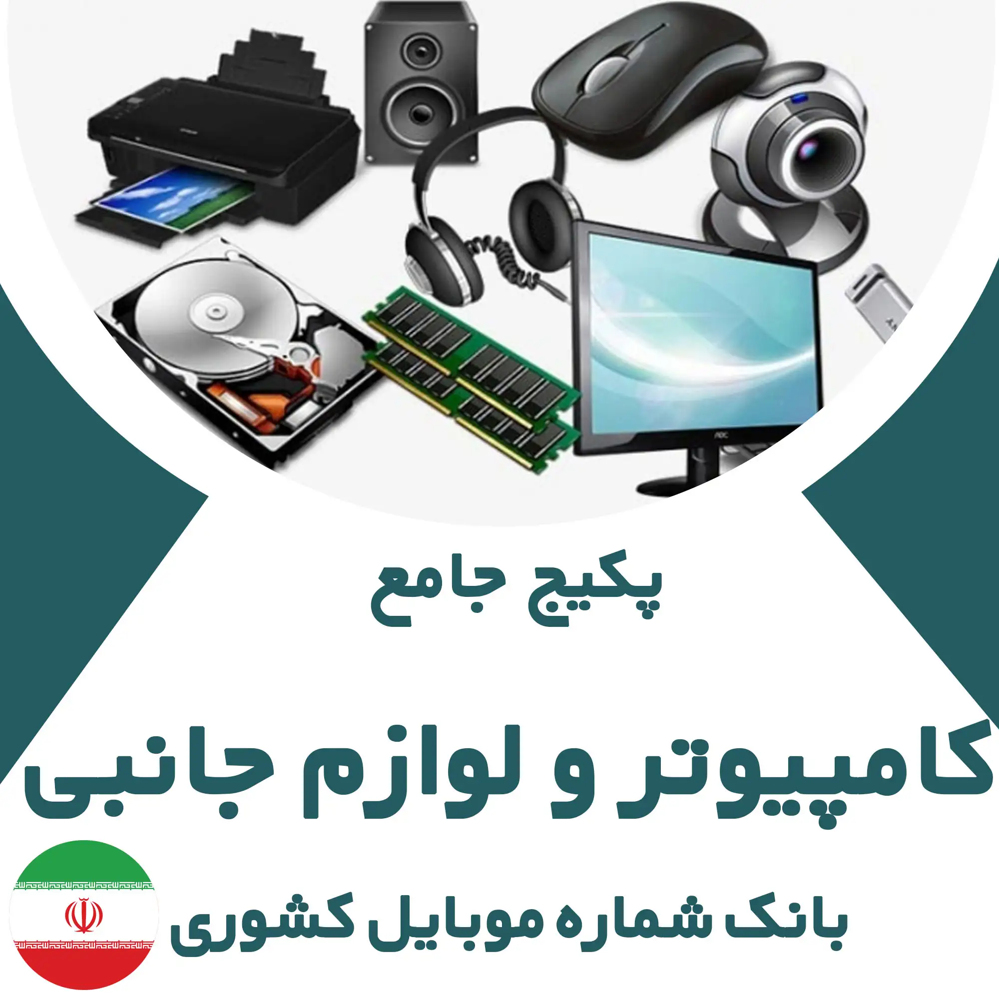 بانک شماره موبایل فروشندگان کامپیوتر و لوازم جانبی کامپیوتر کشور