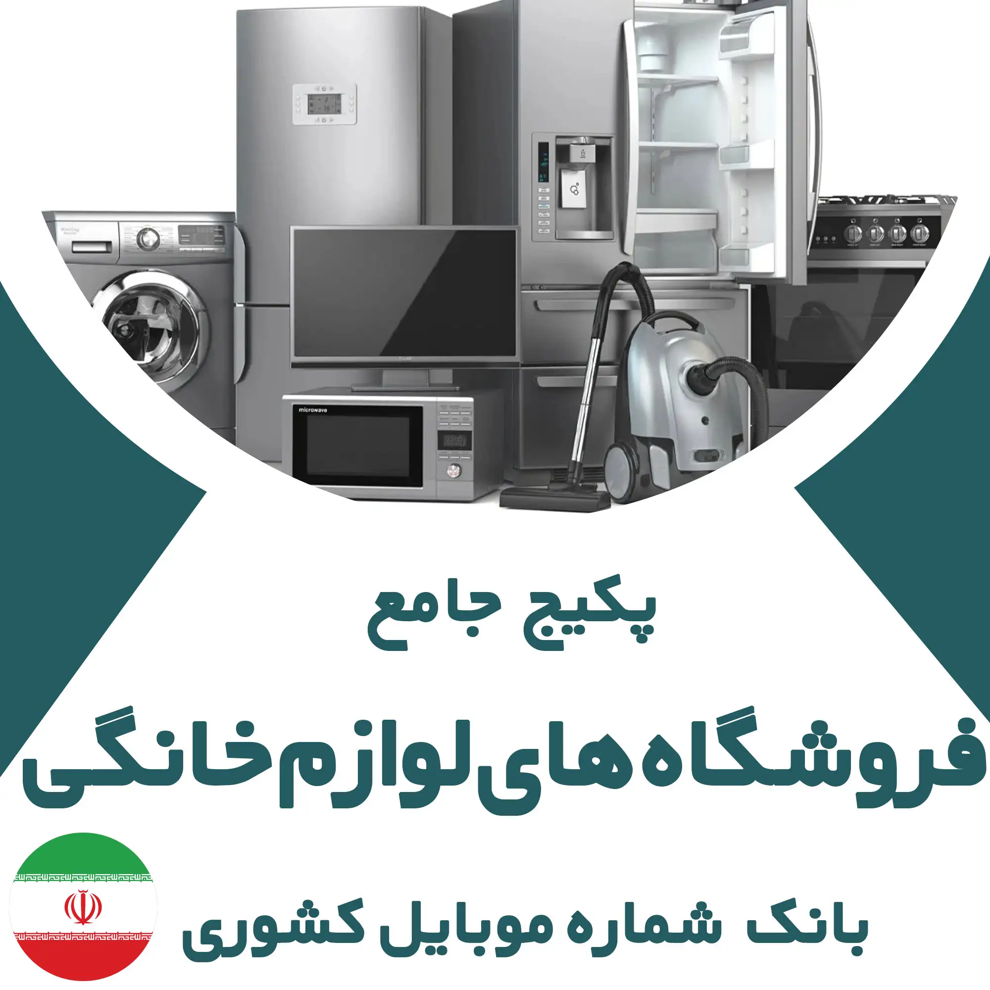 بانک شماره موبایل فروشگاه‌های لوازم خانگی کشور