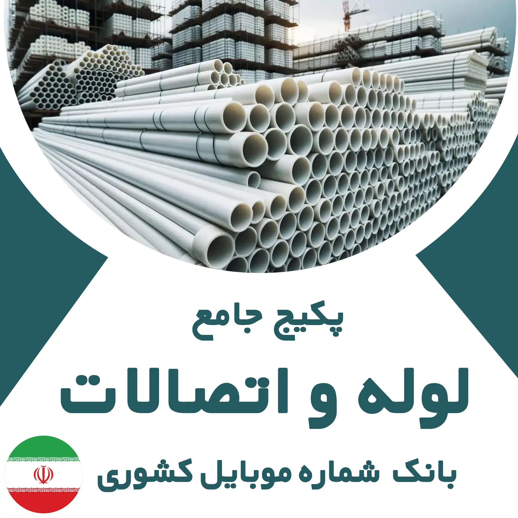 بانک شماره موبایل مشاغل مرتبط با لوله و اتصالات کشور