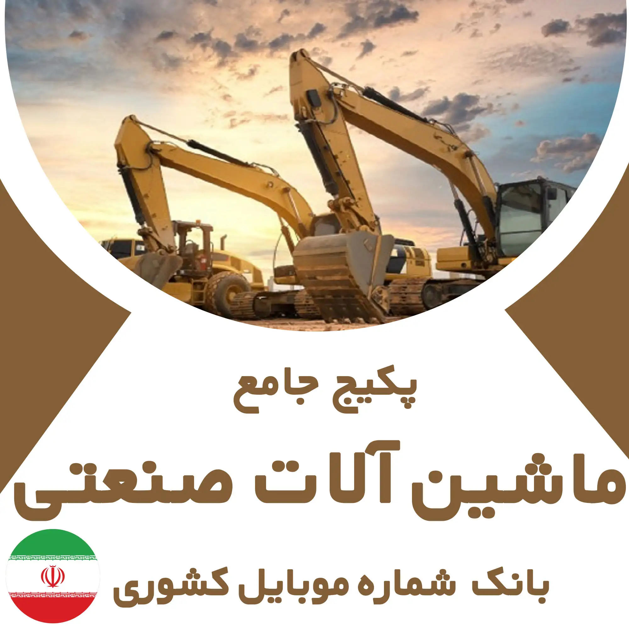 بانک شماره موبایل مشاغل مرتبط با ماشین‌آلات صنعتی کشور