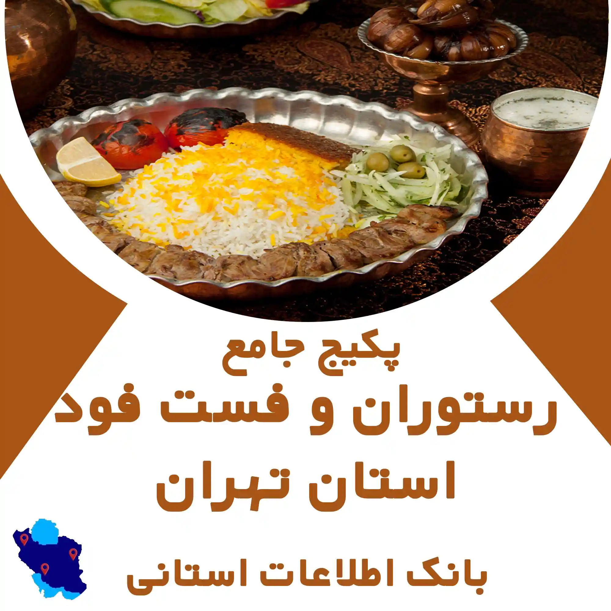 بانک اطلاعات رستوران و فست فودهای تهران